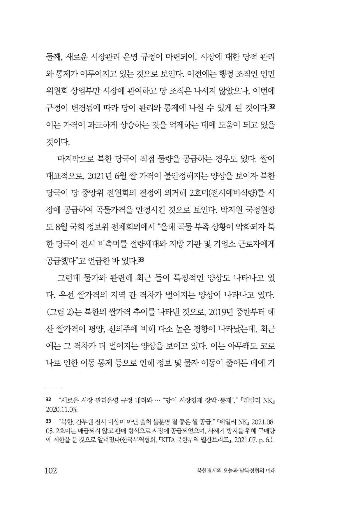 한백통일경제연구 제2호, '북한경제의 오늘과 남북경협의 미래 104페이지