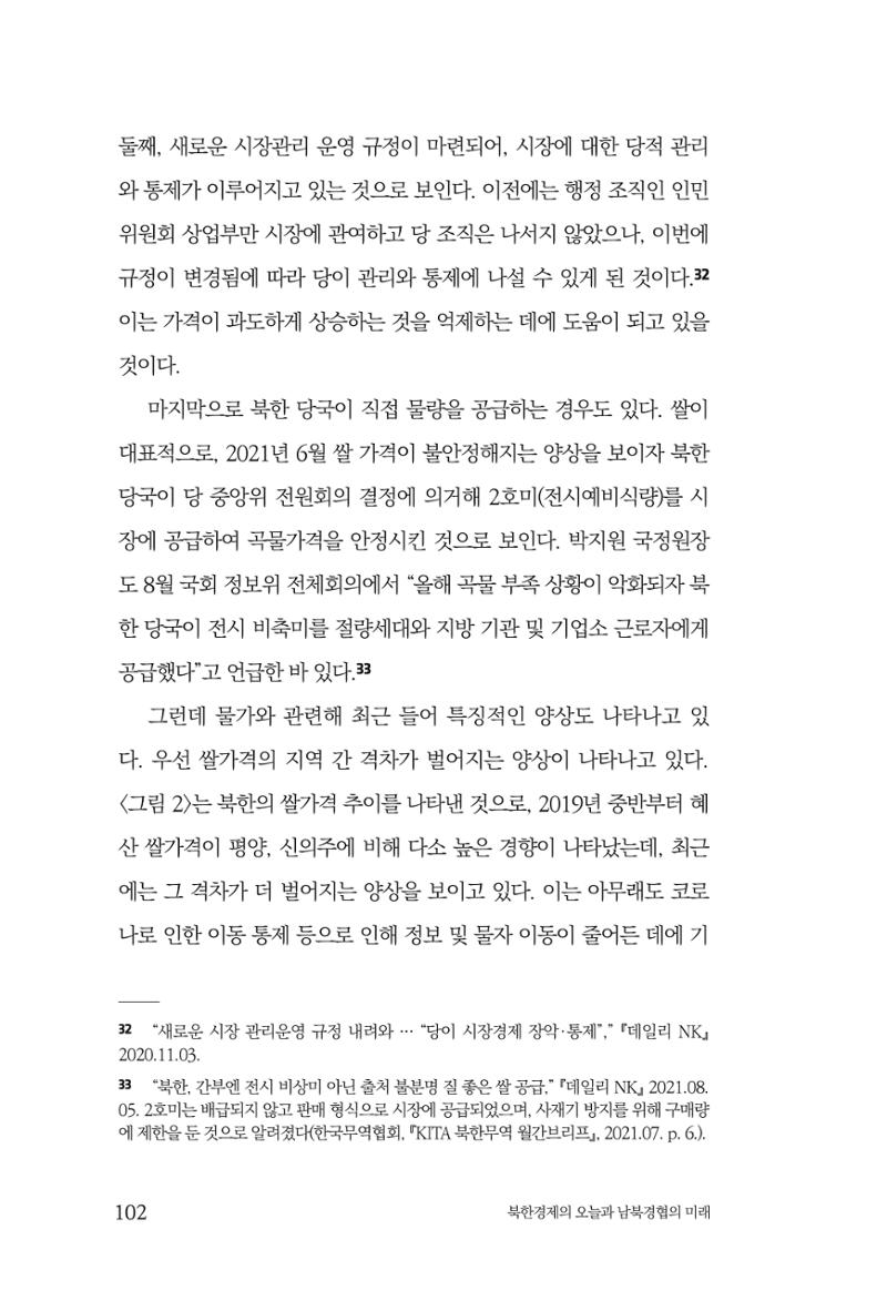 한백통일경제연구 제2호, '북한경제의 오늘과 남북경협의 미래 104페이지