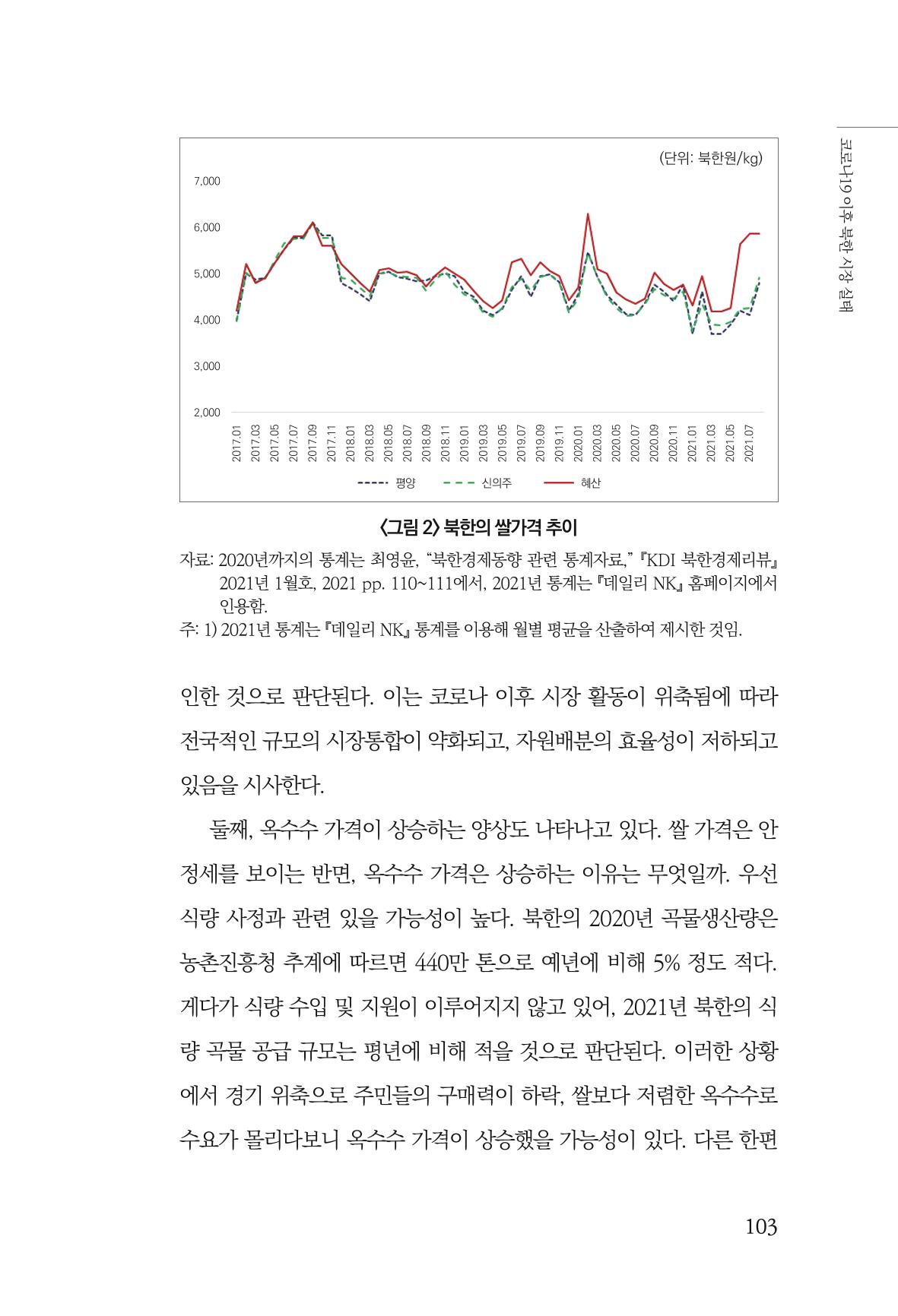 한백통일경제연구 제2호, '북한경제의 오늘과 남북경협의 미래 105페이지