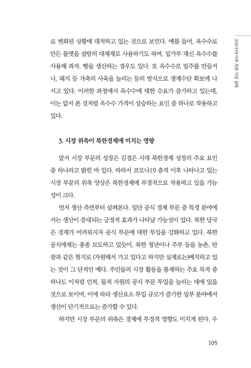 한백통일경제연구 제2호, '북한경제의 오늘과 남북경협의 미래 107페이지