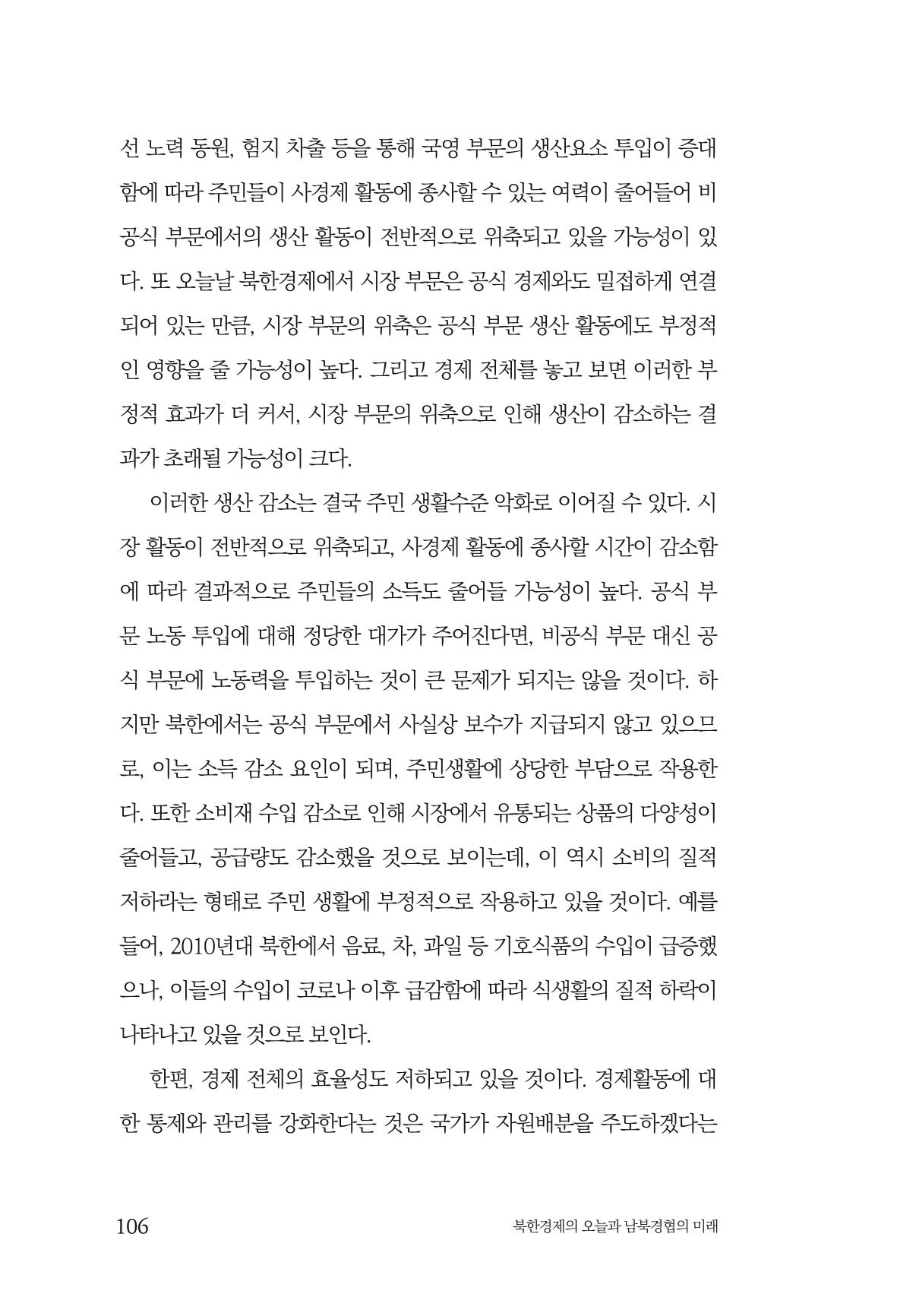 한백통일경제연구 제2호, '북한경제의 오늘과 남북경협의 미래 108페이지