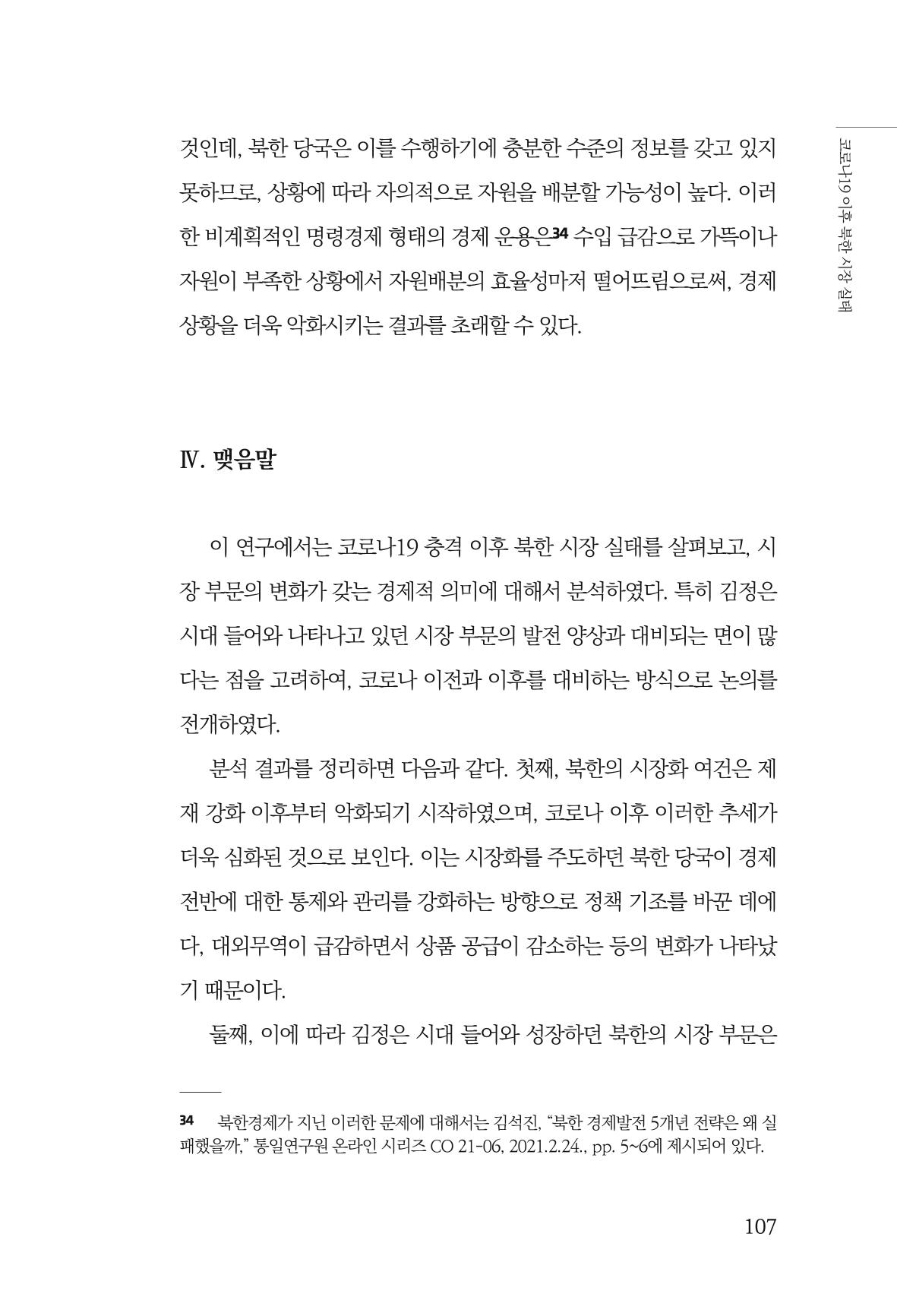 한백통일경제연구 제2호, '북한경제의 오늘과 남북경협의 미래 109페이지