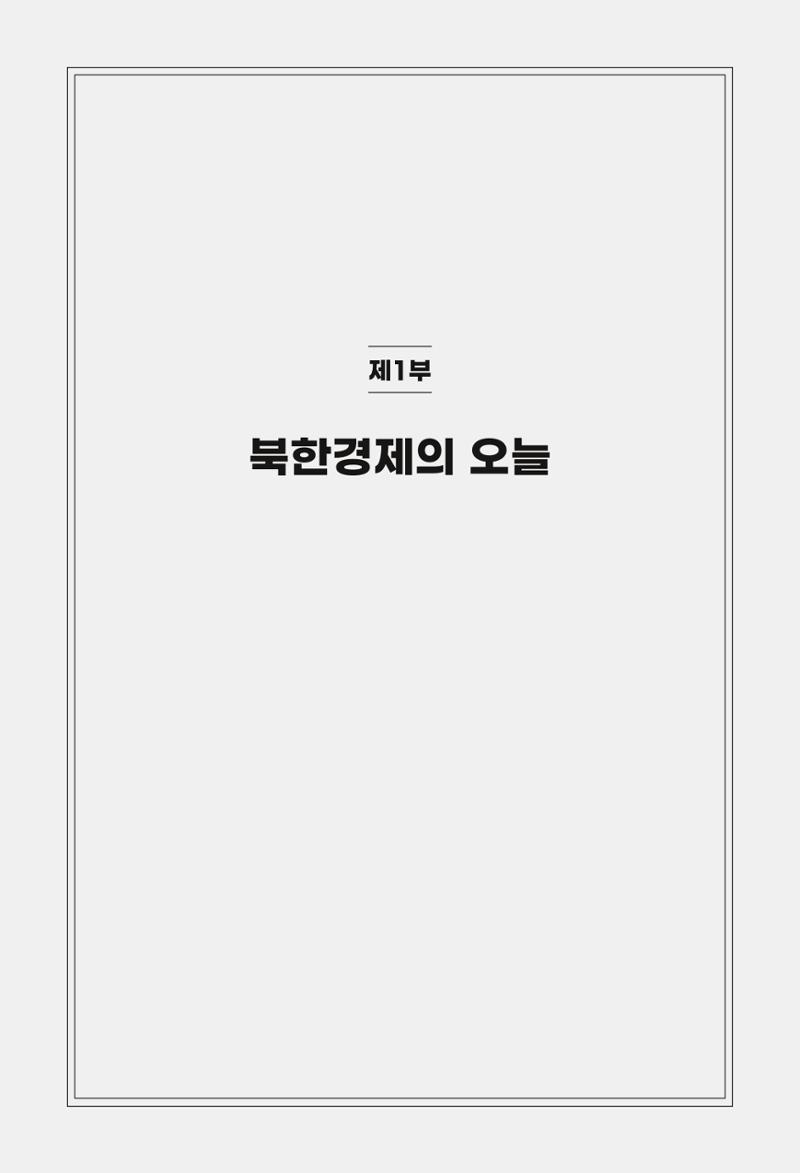 한백통일경제연구 제2호, '북한경제의 오늘과 남북경협의 미래 11페이지