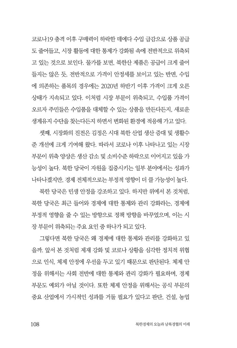 한백통일경제연구 제2호, '북한경제의 오늘과 남북경협의 미래 110페이지