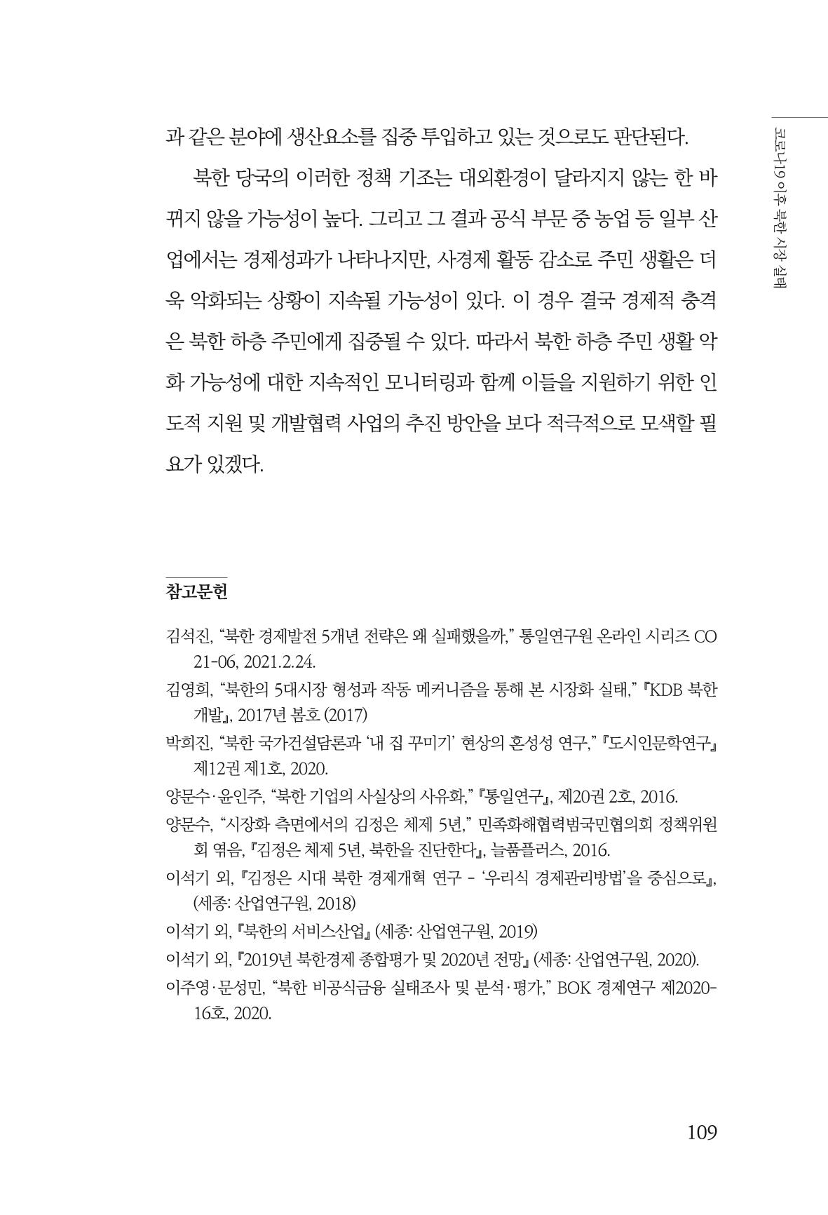 한백통일경제연구 제2호, '북한경제의 오늘과 남북경협의 미래 111페이지