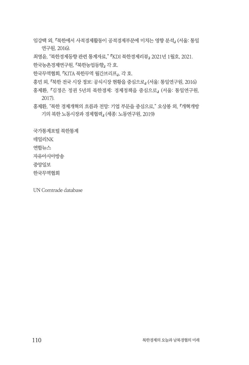 한백통일경제연구 제2호, '북한경제의 오늘과 남북경협의 미래 112페이지