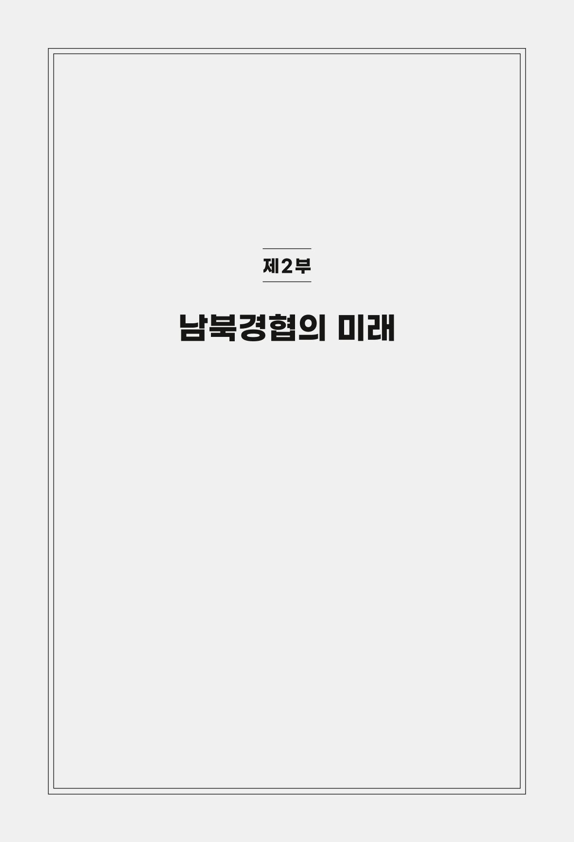 한백통일경제연구 제2호, '북한경제의 오늘과 남북경협의 미래 113페이지