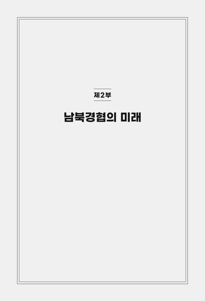 한백통일경제연구 제2호, '북한경제의 오늘과 남북경협의 미래 113페이지