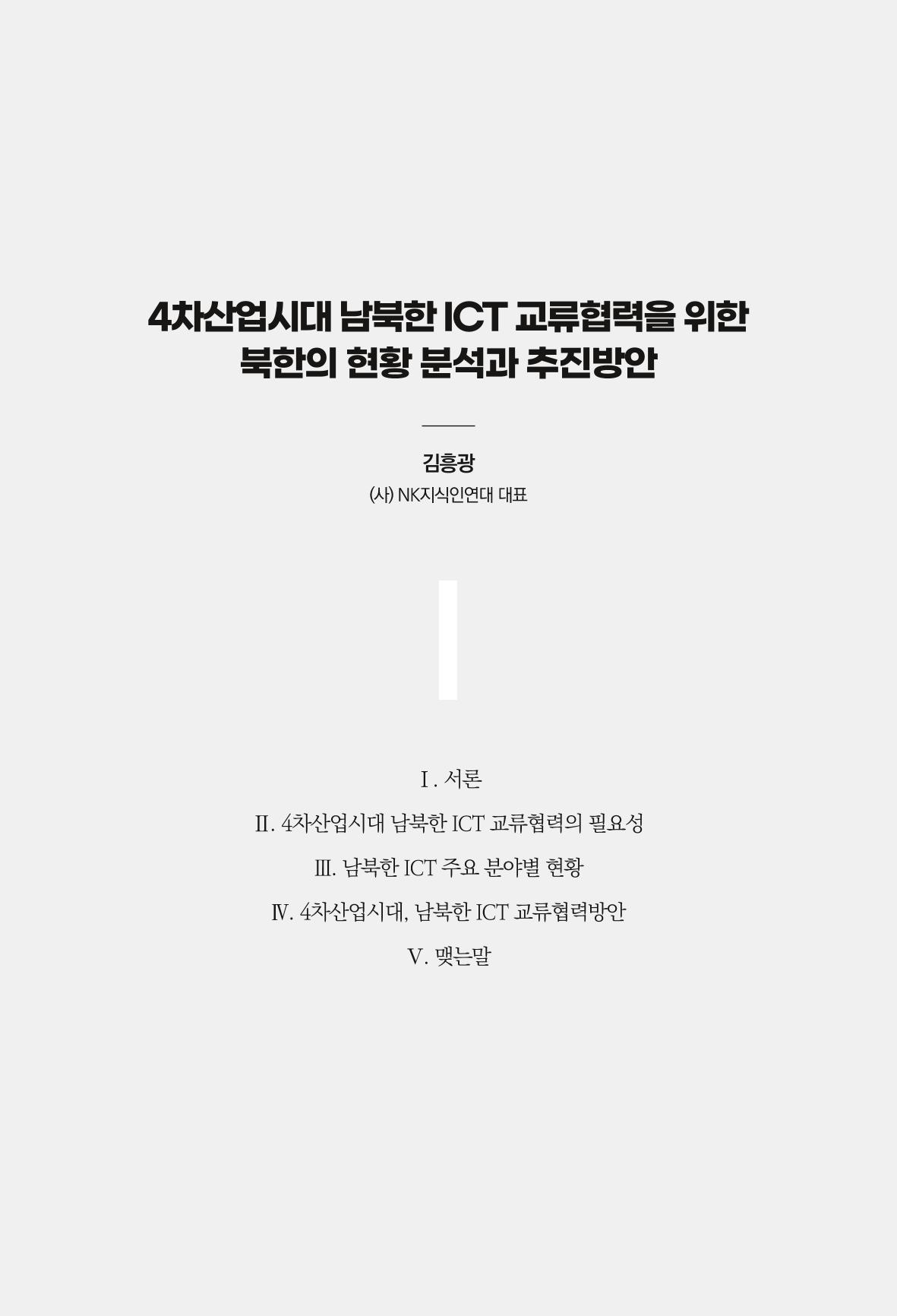 한백통일경제연구 제2호, '북한경제의 오늘과 남북경협의 미래 115페이지