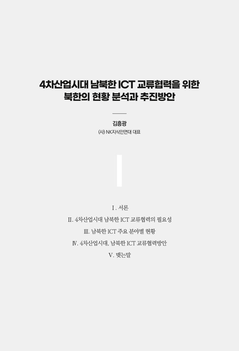 한백통일경제연구 제2호, '북한경제의 오늘과 남북경협의 미래 115페이지