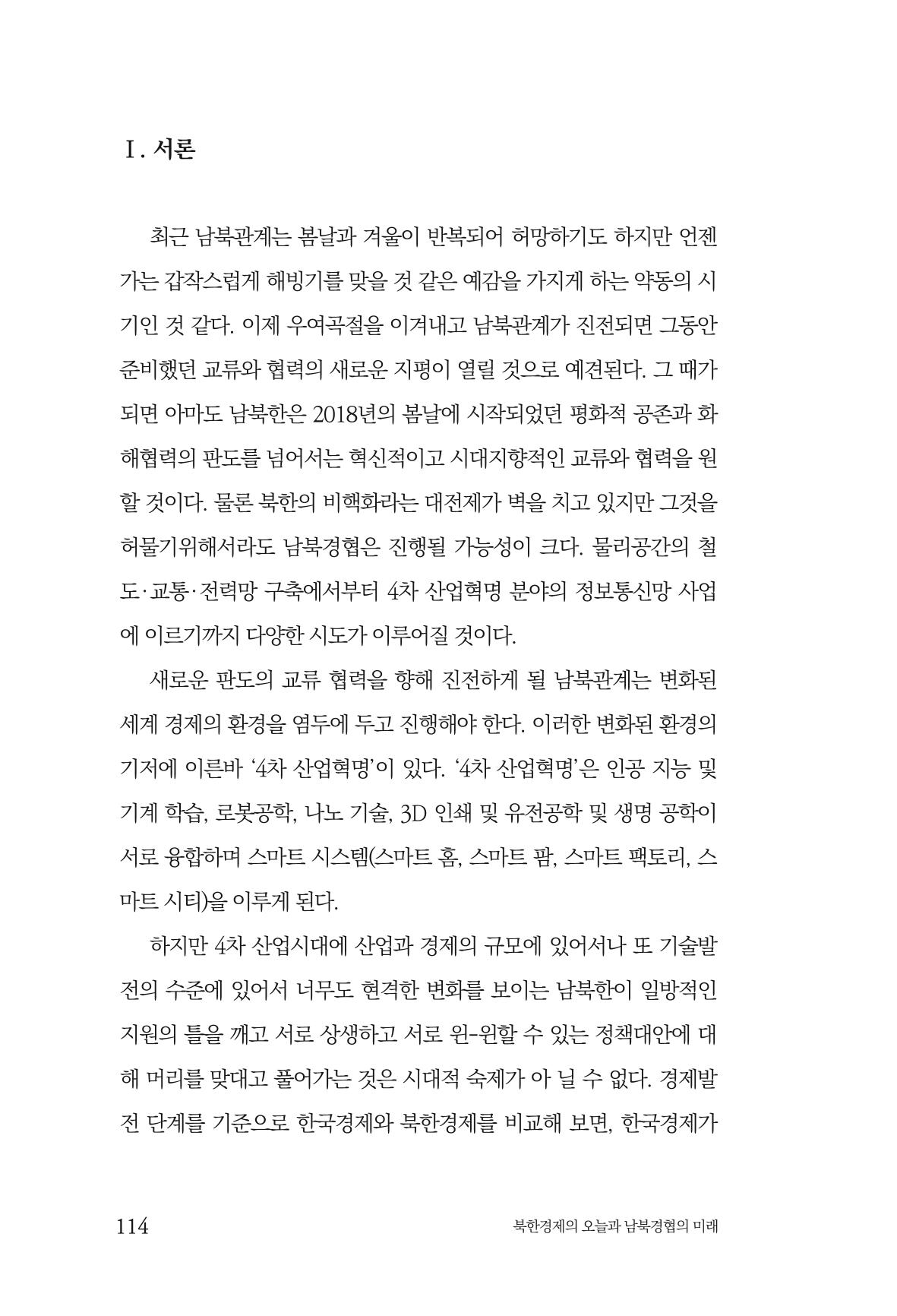 한백통일경제연구 제2호, '북한경제의 오늘과 남북경협의 미래 116페이지