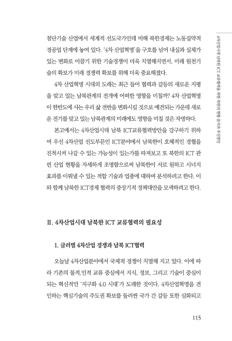 한백통일경제연구 제2호, '북한경제의 오늘과 남북경협의 미래 117페이지