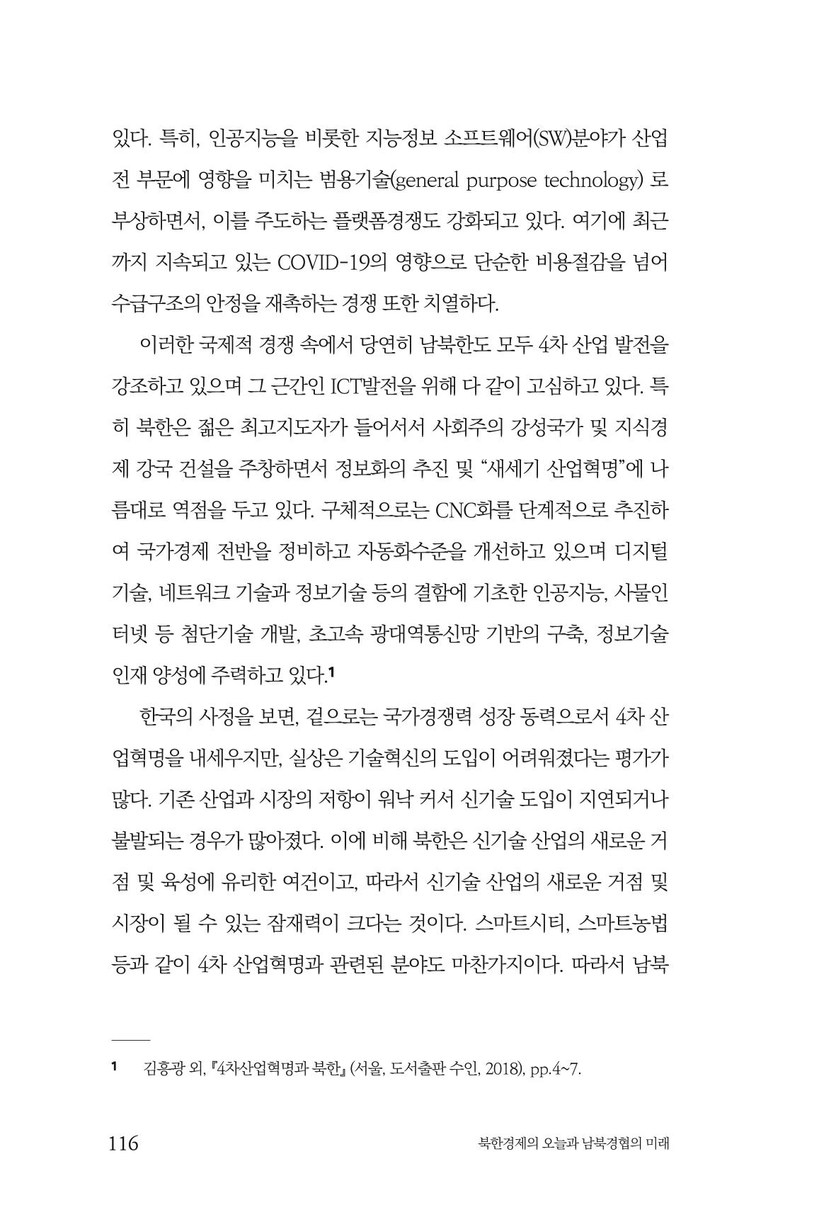 한백통일경제연구 제2호, '북한경제의 오늘과 남북경협의 미래 118페이지