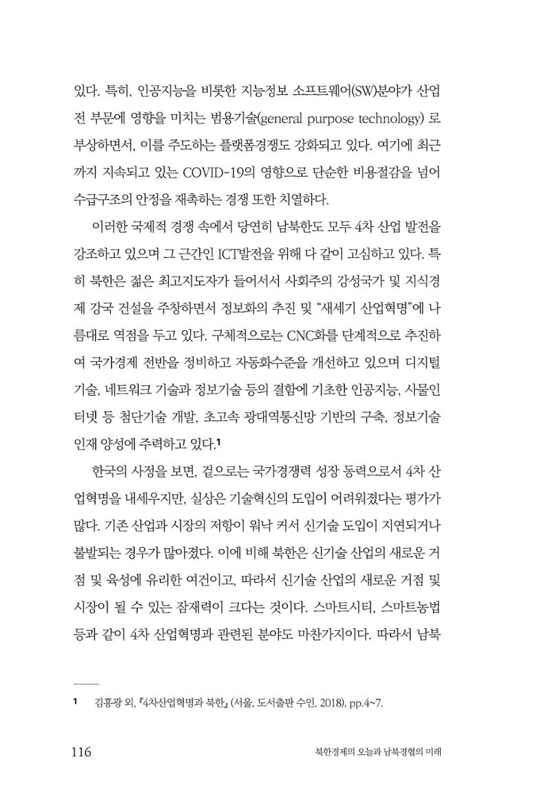 한백통일경제연구 제2호, '북한경제의 오늘과 남북경협의 미래 118페이지