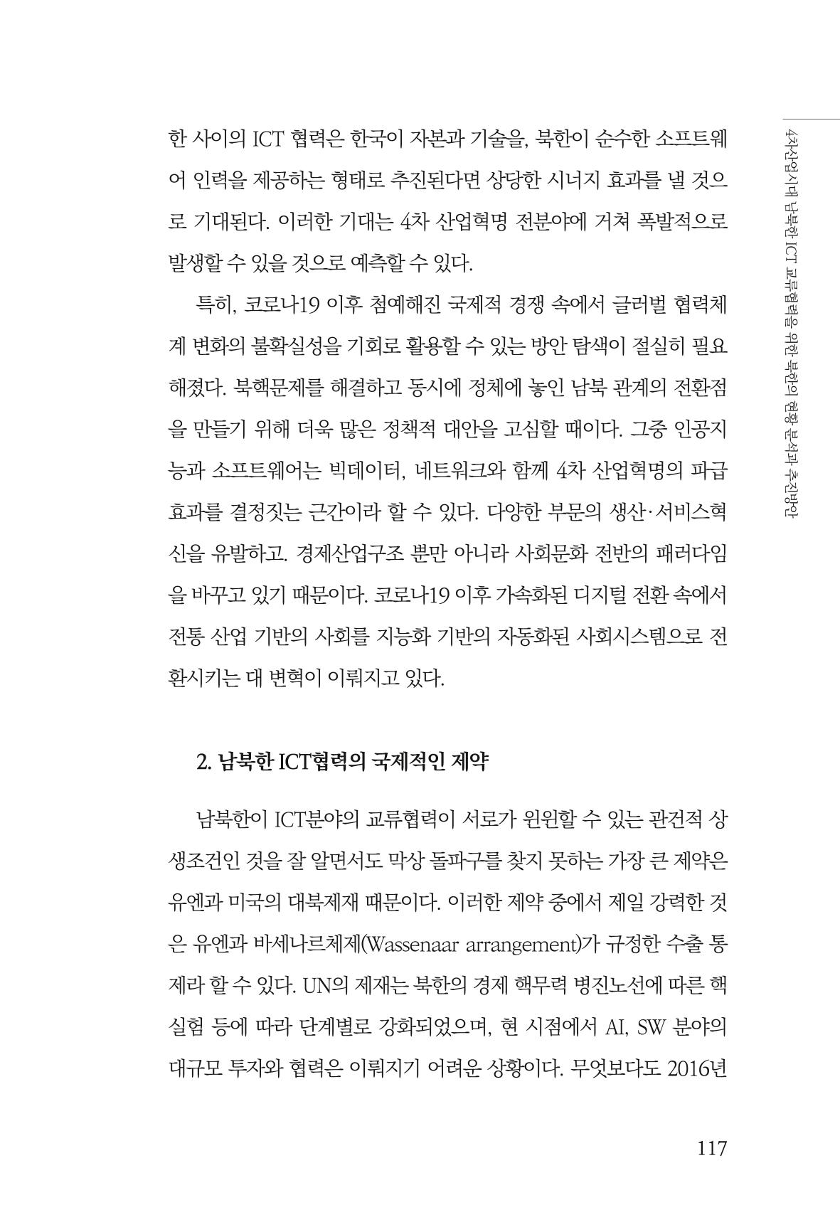 한백통일경제연구 제2호, '북한경제의 오늘과 남북경협의 미래 119페이지
