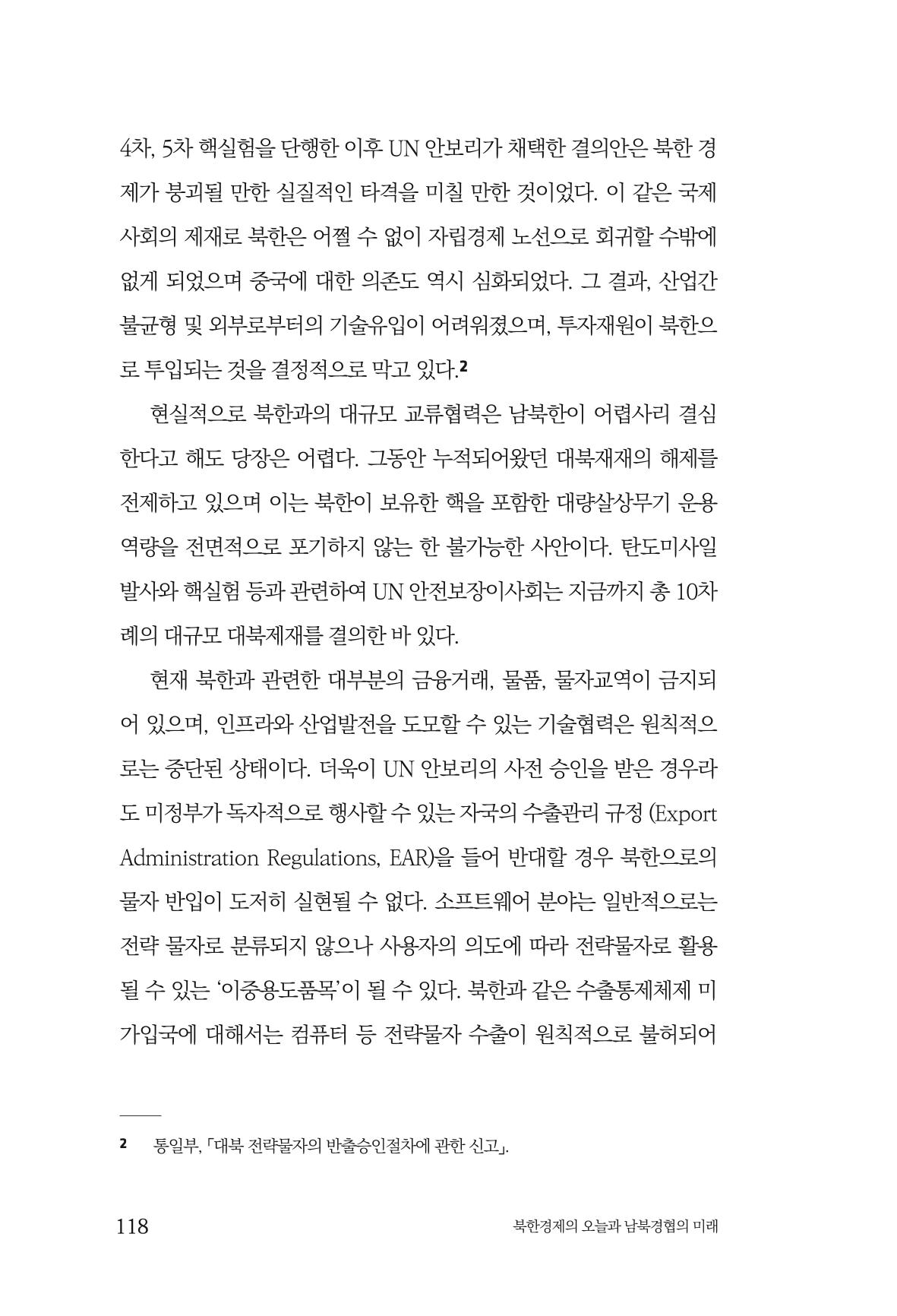 한백통일경제연구 제2호, '북한경제의 오늘과 남북경협의 미래 120페이지