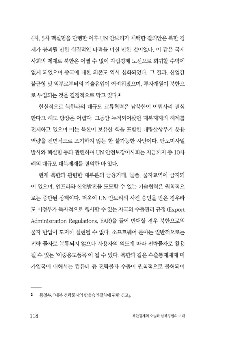 한백통일경제연구 제2호, '북한경제의 오늘과 남북경협의 미래 120페이지