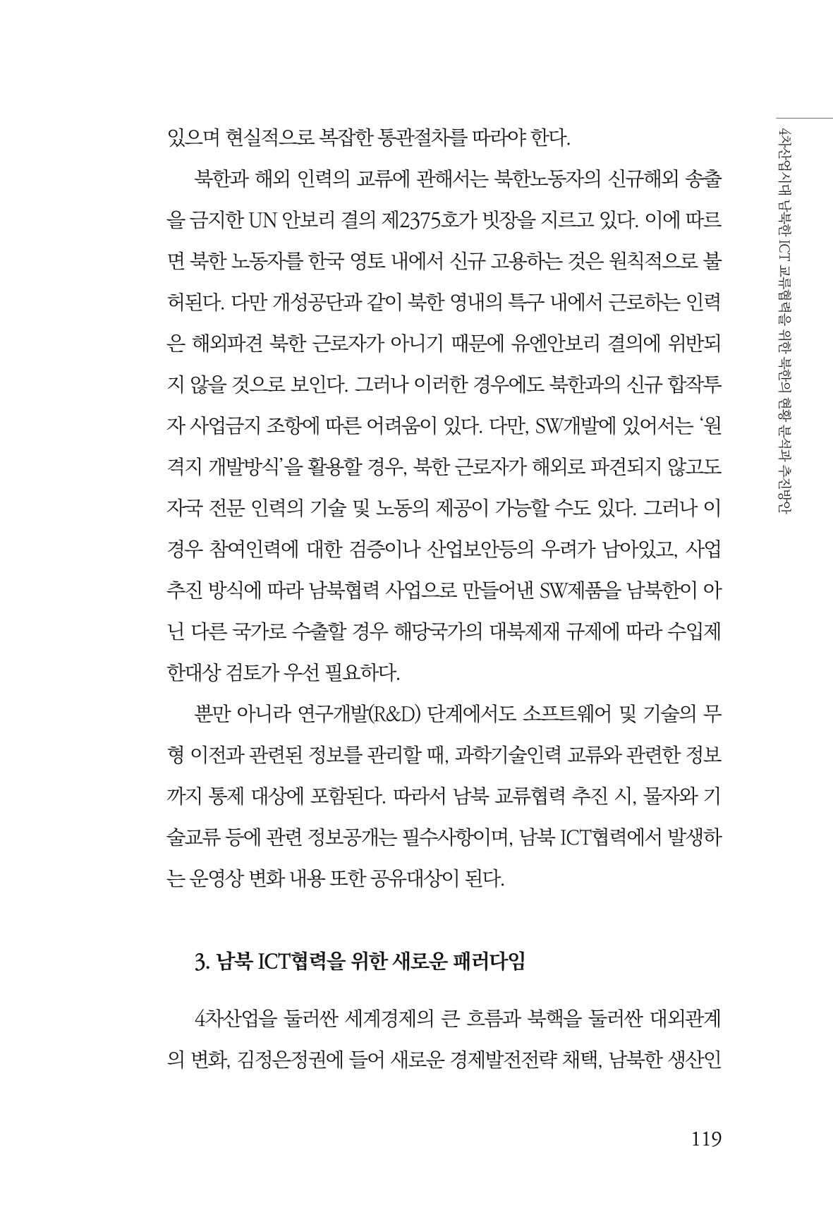 한백통일경제연구 제2호, '북한경제의 오늘과 남북경협의 미래 121페이지