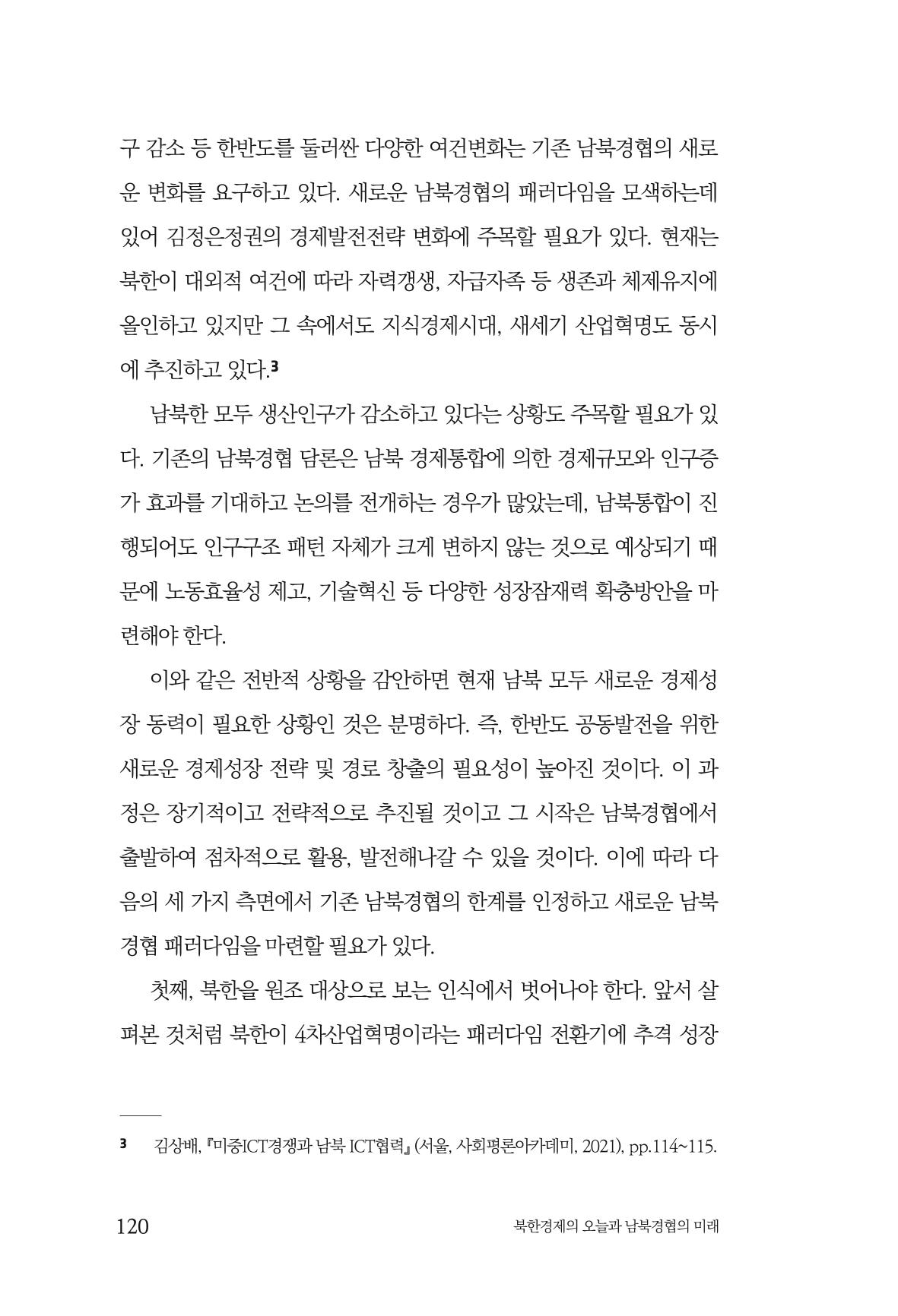 한백통일경제연구 제2호, '북한경제의 오늘과 남북경협의 미래 122페이지