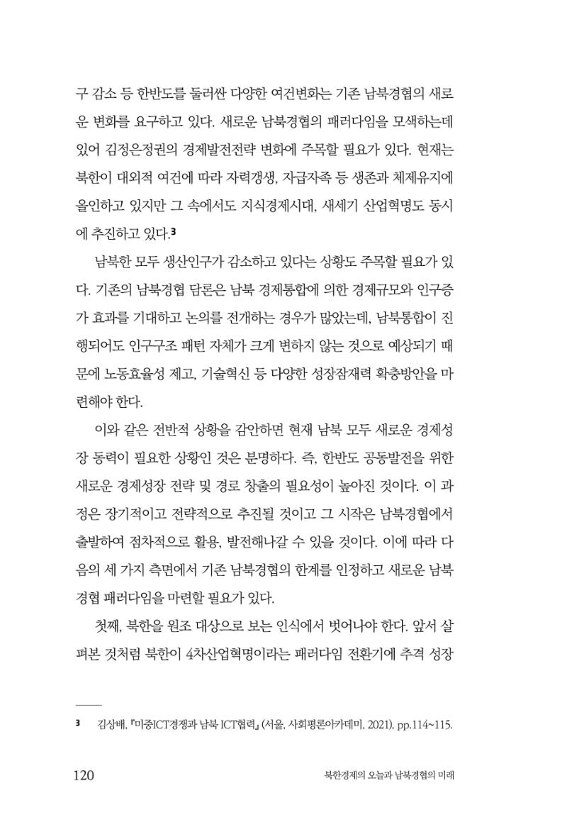 한백통일경제연구 제2호, '북한경제의 오늘과 남북경협의 미래 122페이지