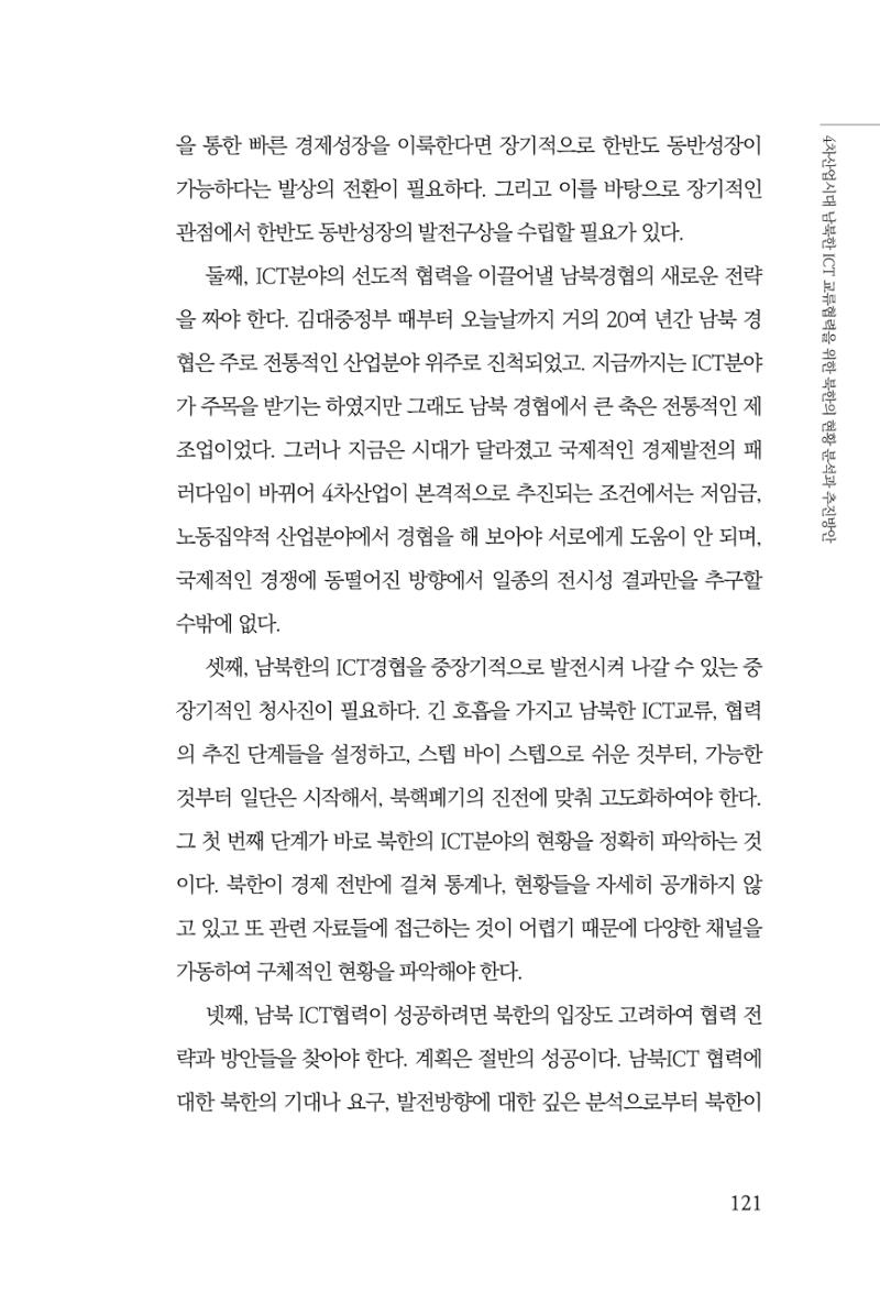 한백통일경제연구 제2호, '북한경제의 오늘과 남북경협의 미래 123페이지