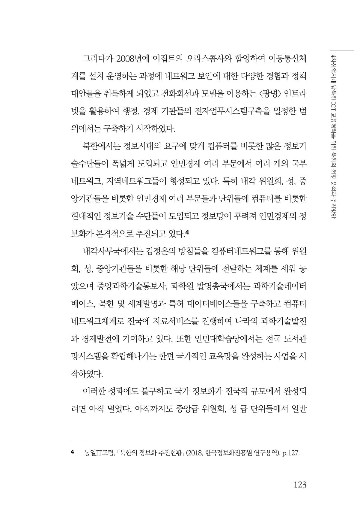 한백통일경제연구 제2호, '북한경제의 오늘과 남북경협의 미래 125페이지