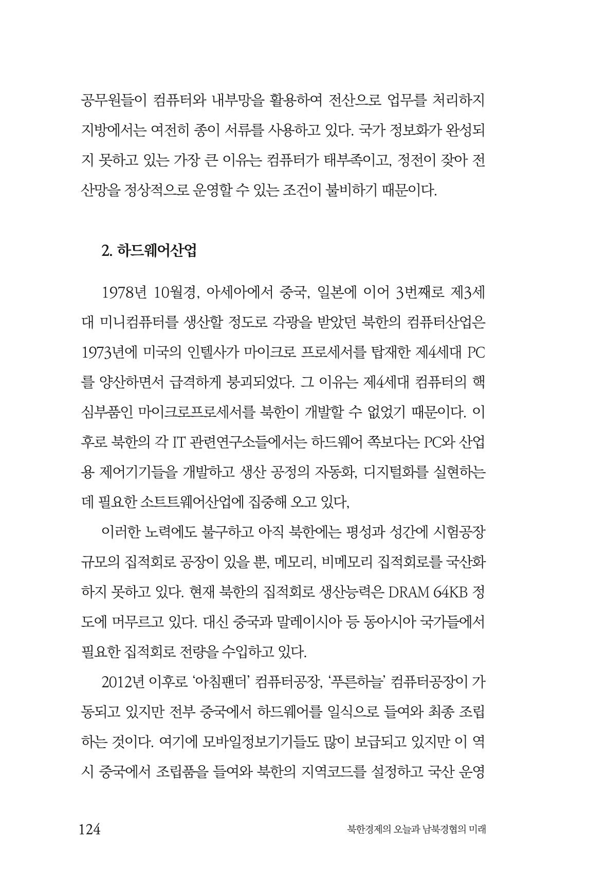 한백통일경제연구 제2호, '북한경제의 오늘과 남북경협의 미래 126페이지