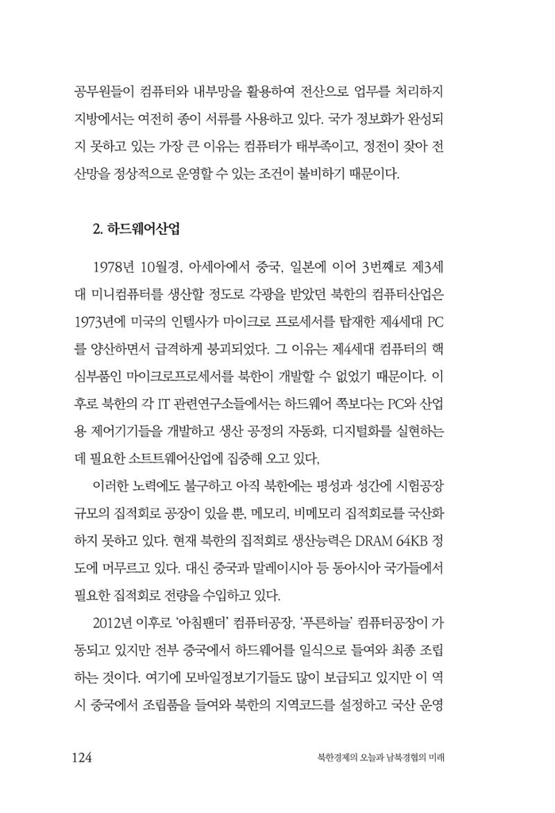 한백통일경제연구 제2호, '북한경제의 오늘과 남북경협의 미래 126페이지