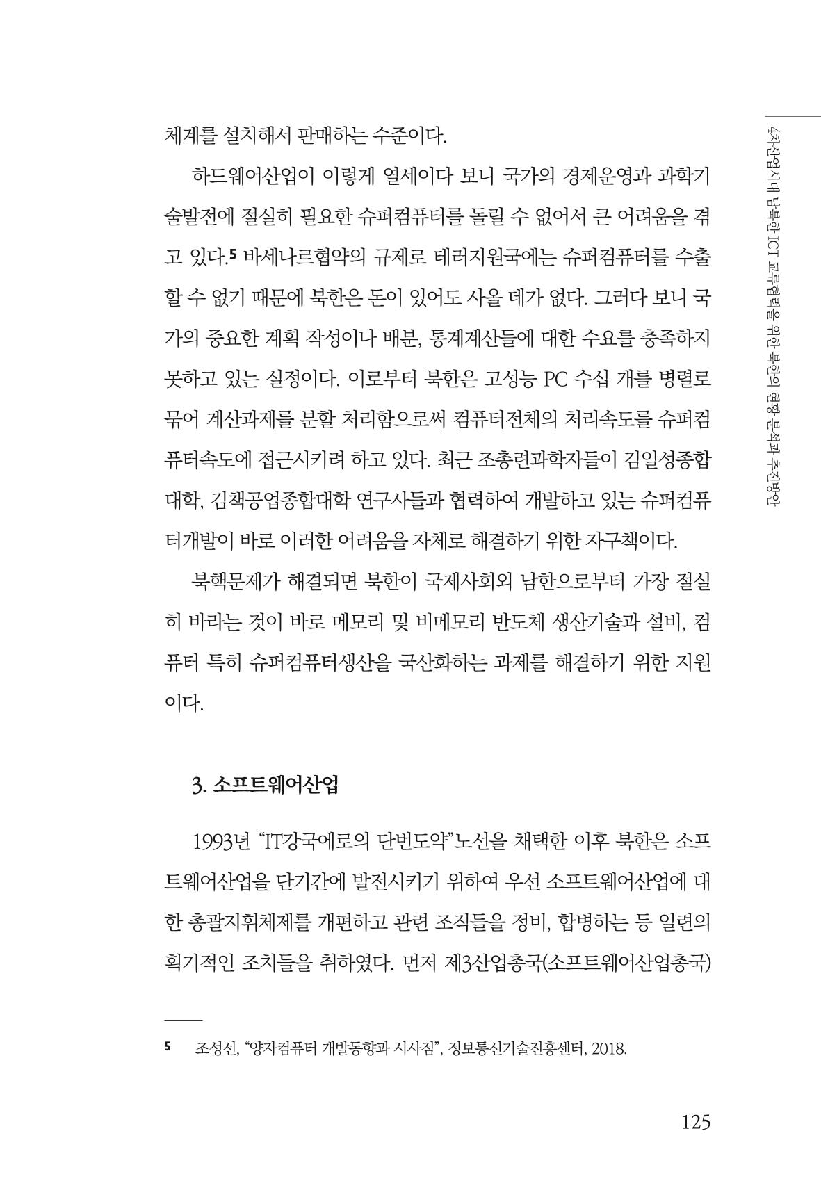 한백통일경제연구 제2호, '북한경제의 오늘과 남북경협의 미래 127페이지