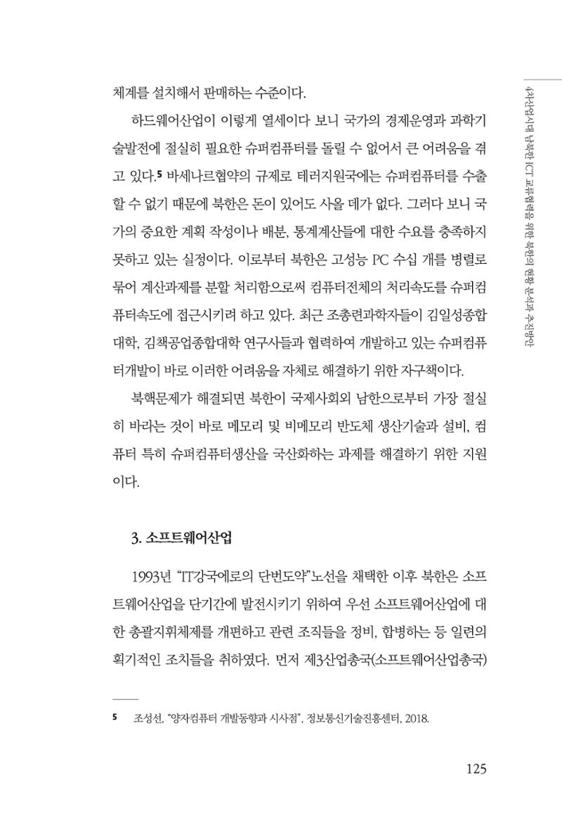 한백통일경제연구 제2호, '북한경제의 오늘과 남북경협의 미래 127페이지