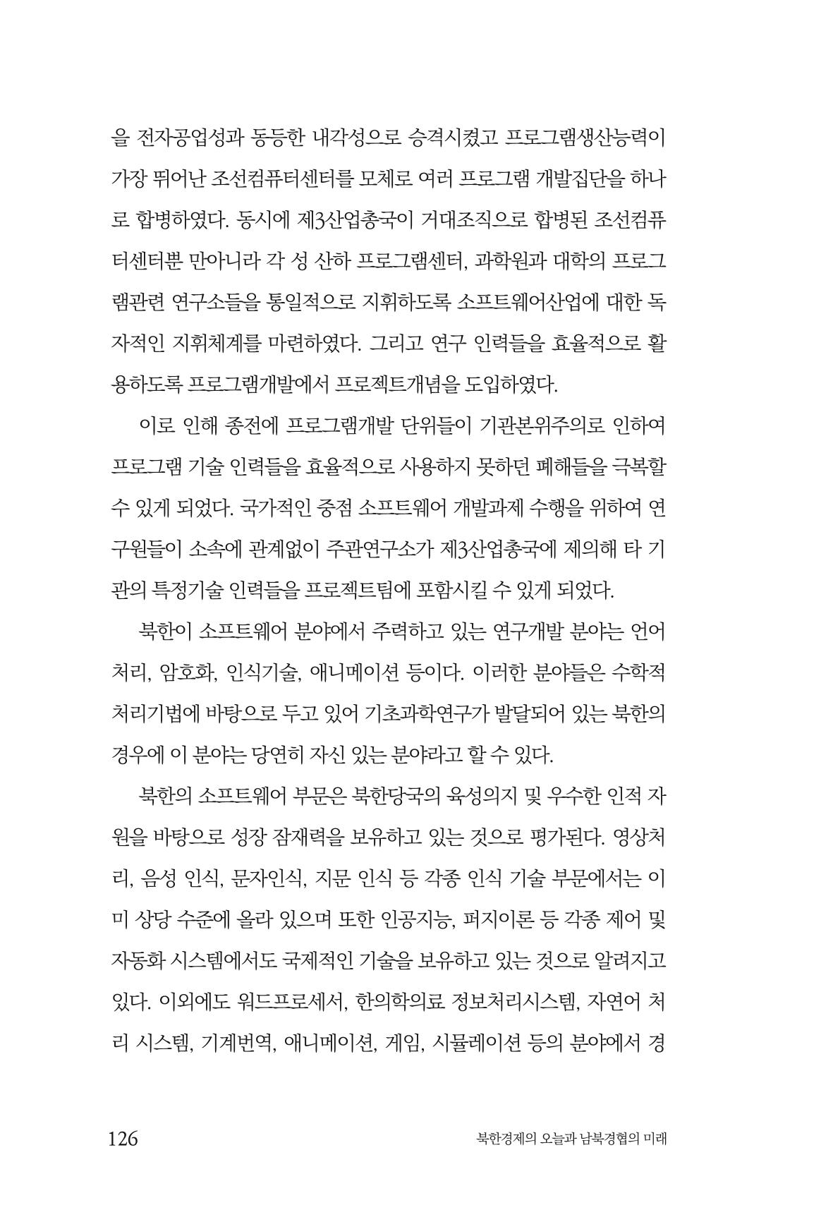 한백통일경제연구 제2호, '북한경제의 오늘과 남북경협의 미래 128페이지