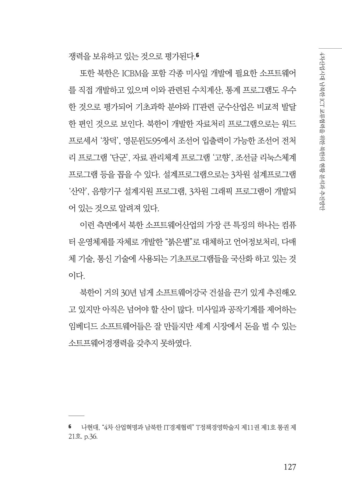 한백통일경제연구 제2호, '북한경제의 오늘과 남북경협의 미래 129페이지