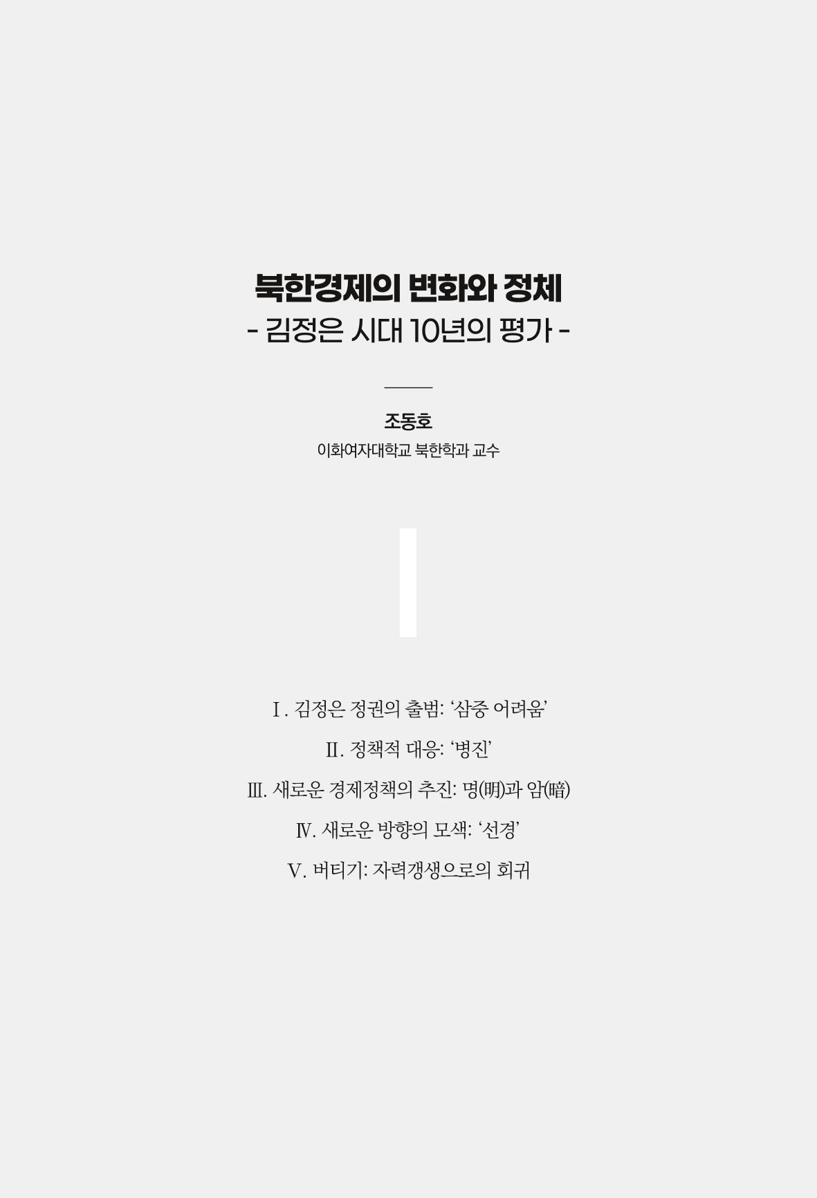 한백통일경제연구 제2호, '북한경제의 오늘과 남북경협의 미래 13페이지