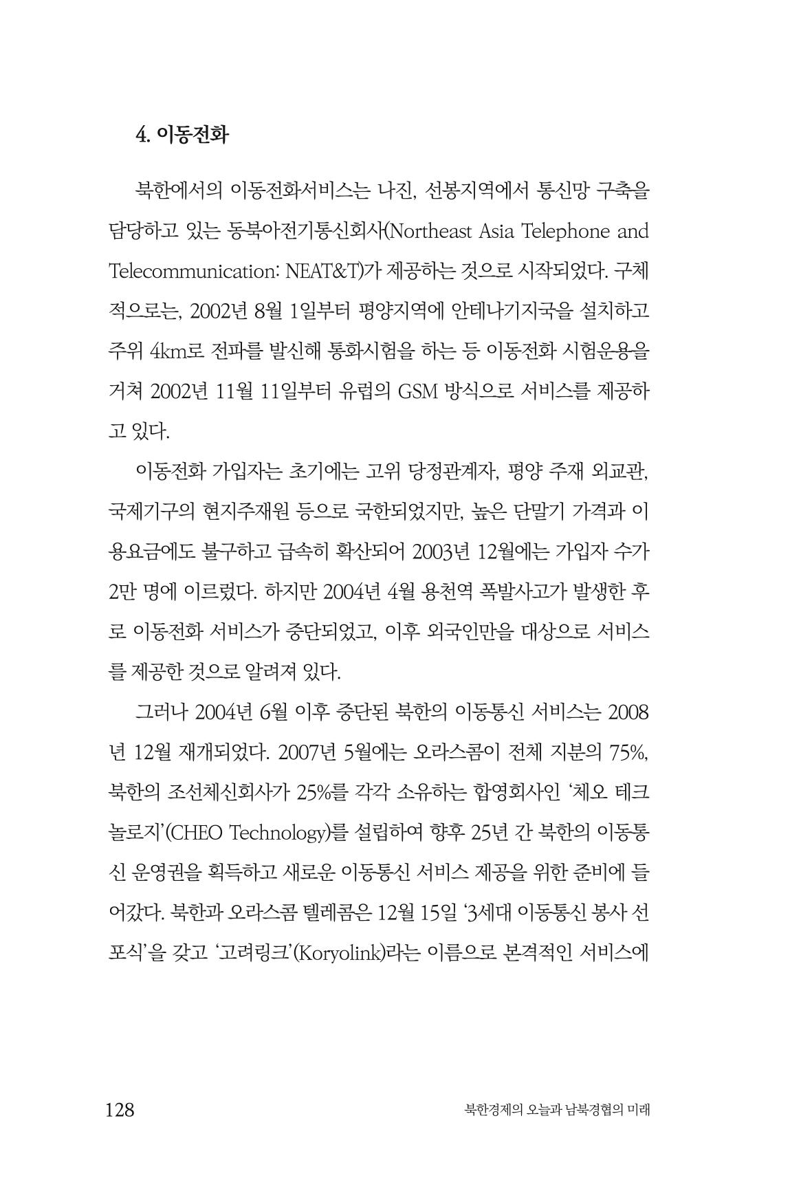 한백통일경제연구 제2호, '북한경제의 오늘과 남북경협의 미래 130페이지