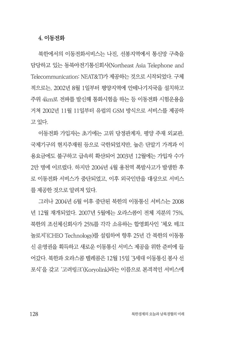 한백통일경제연구 제2호, '북한경제의 오늘과 남북경협의 미래 130페이지