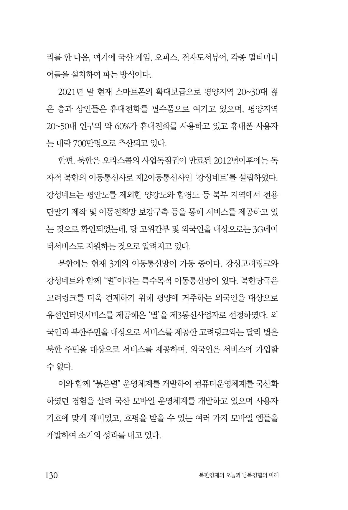 한백통일경제연구 제2호, '북한경제의 오늘과 남북경협의 미래 132페이지