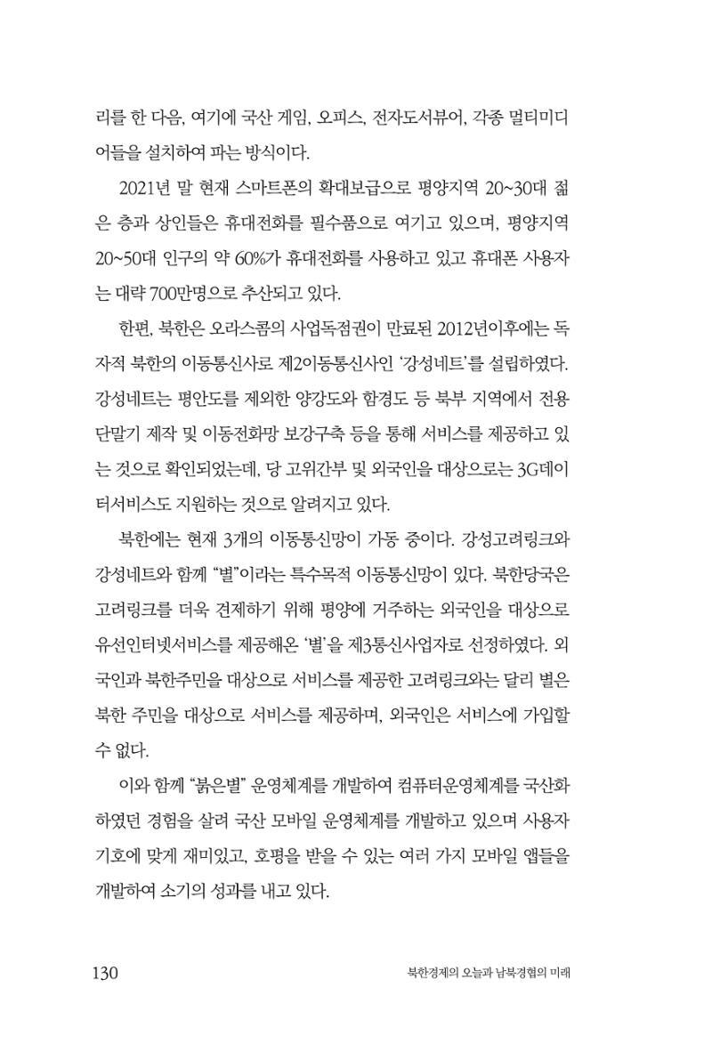 한백통일경제연구 제2호, '북한경제의 오늘과 남북경협의 미래 132페이지