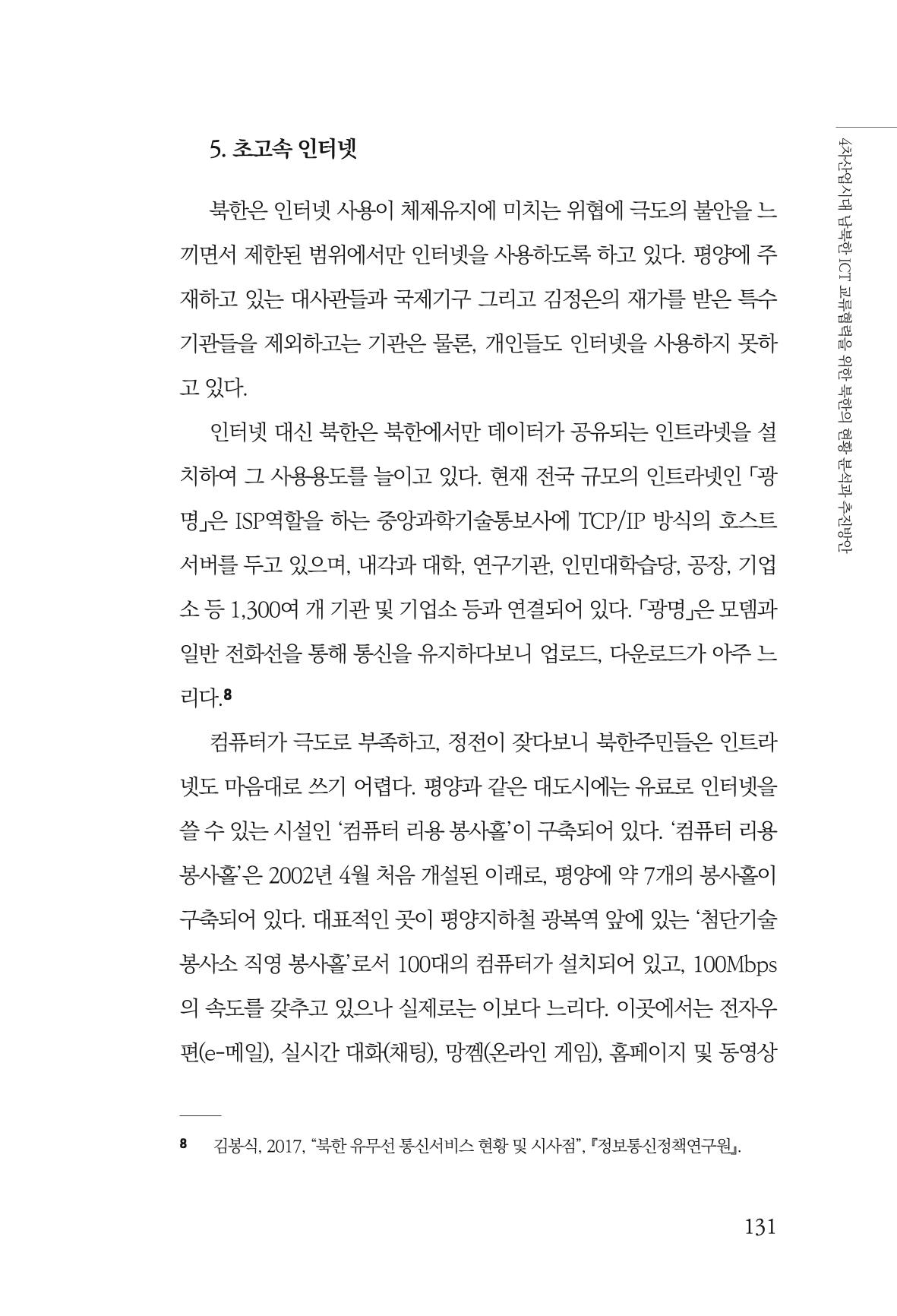 한백통일경제연구 제2호, '북한경제의 오늘과 남북경협의 미래 133페이지