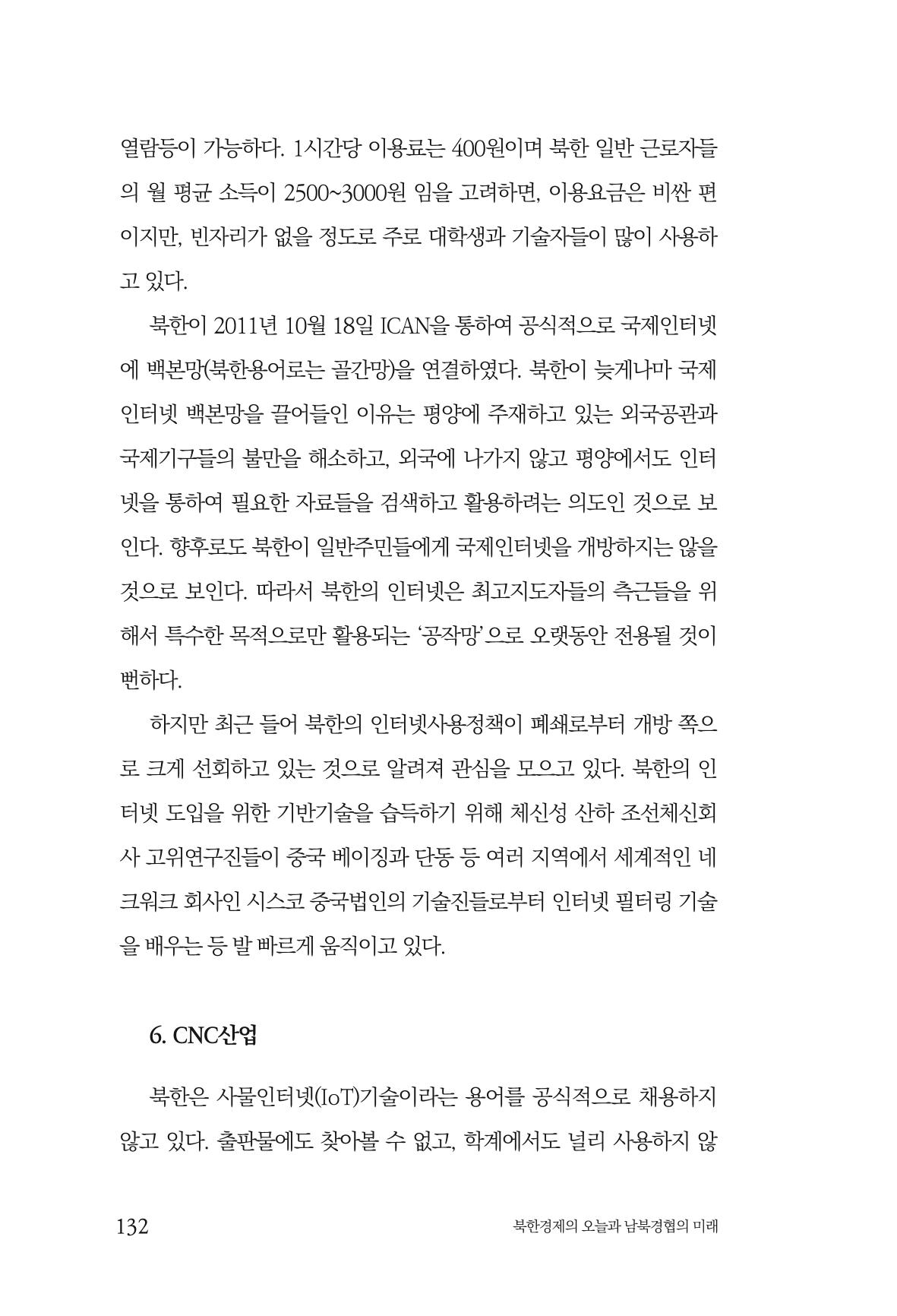 한백통일경제연구 제2호, '북한경제의 오늘과 남북경협의 미래 134페이지
