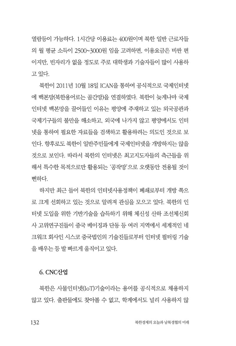 한백통일경제연구 제2호, '북한경제의 오늘과 남북경협의 미래 134페이지
