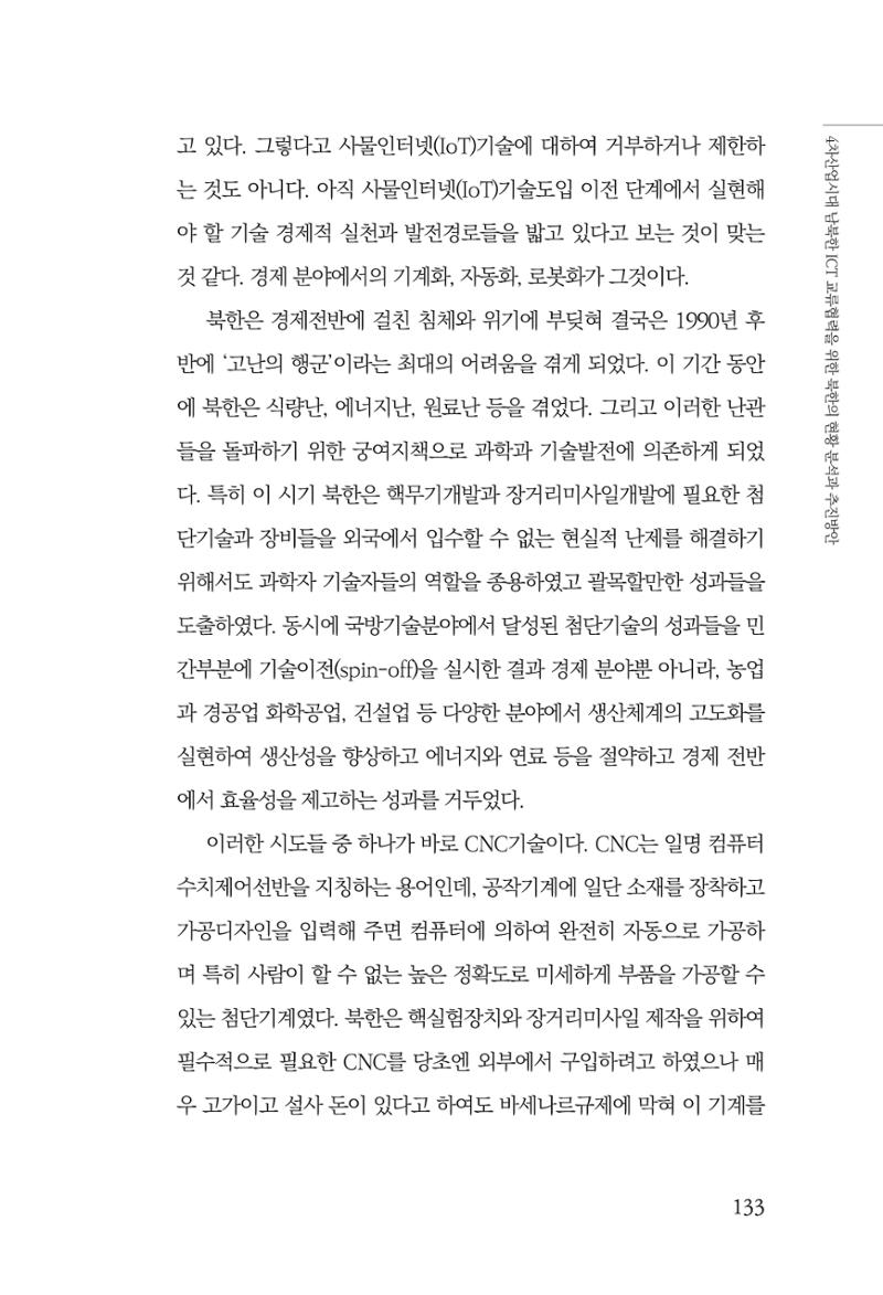 한백통일경제연구 제2호, '북한경제의 오늘과 남북경협의 미래 135페이지