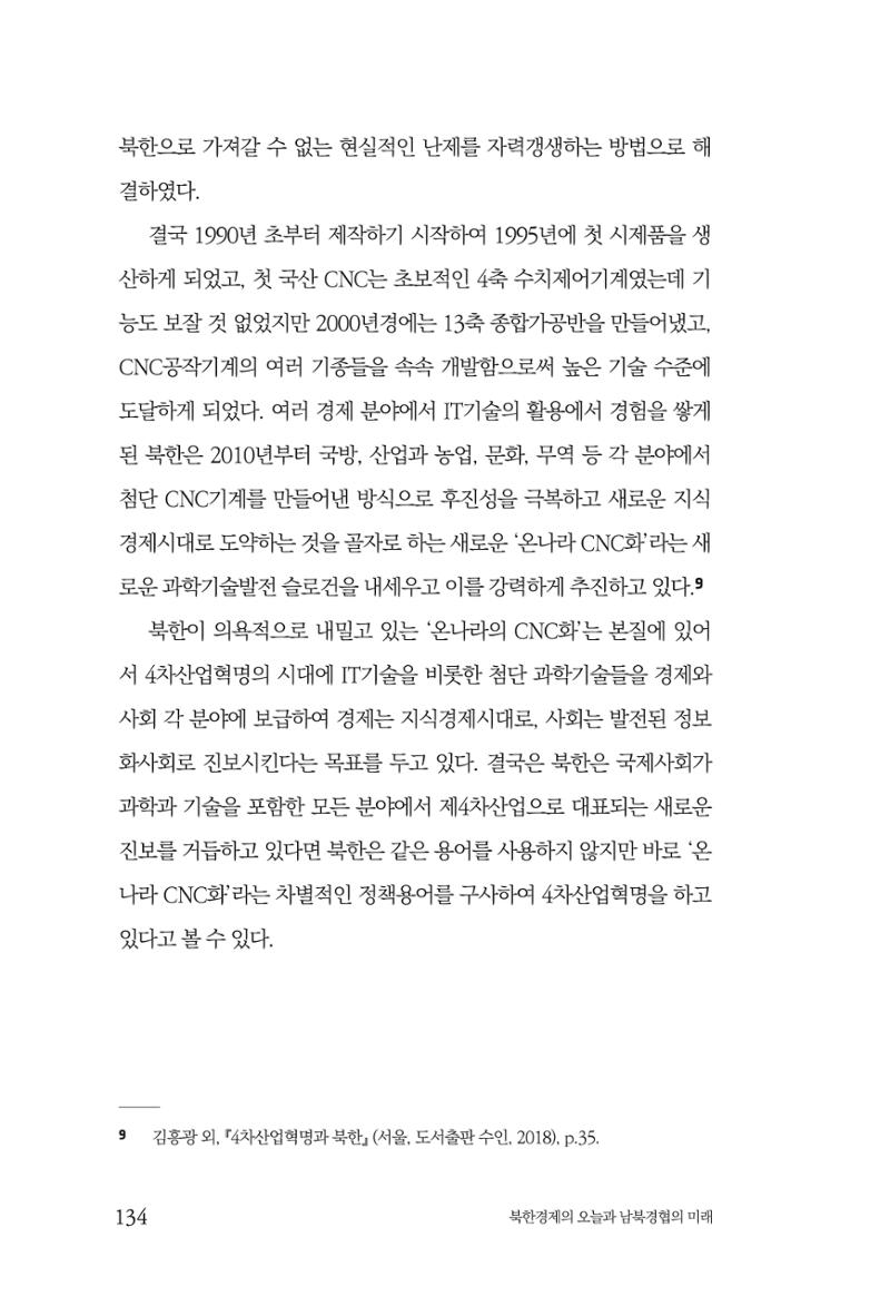 한백통일경제연구 제2호, '북한경제의 오늘과 남북경협의 미래 136페이지