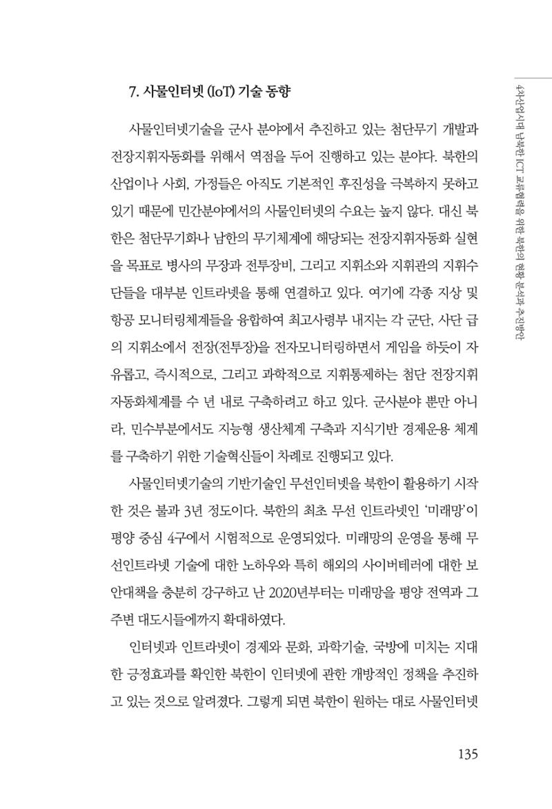 한백통일경제연구 제2호, '북한경제의 오늘과 남북경협의 미래 137페이지