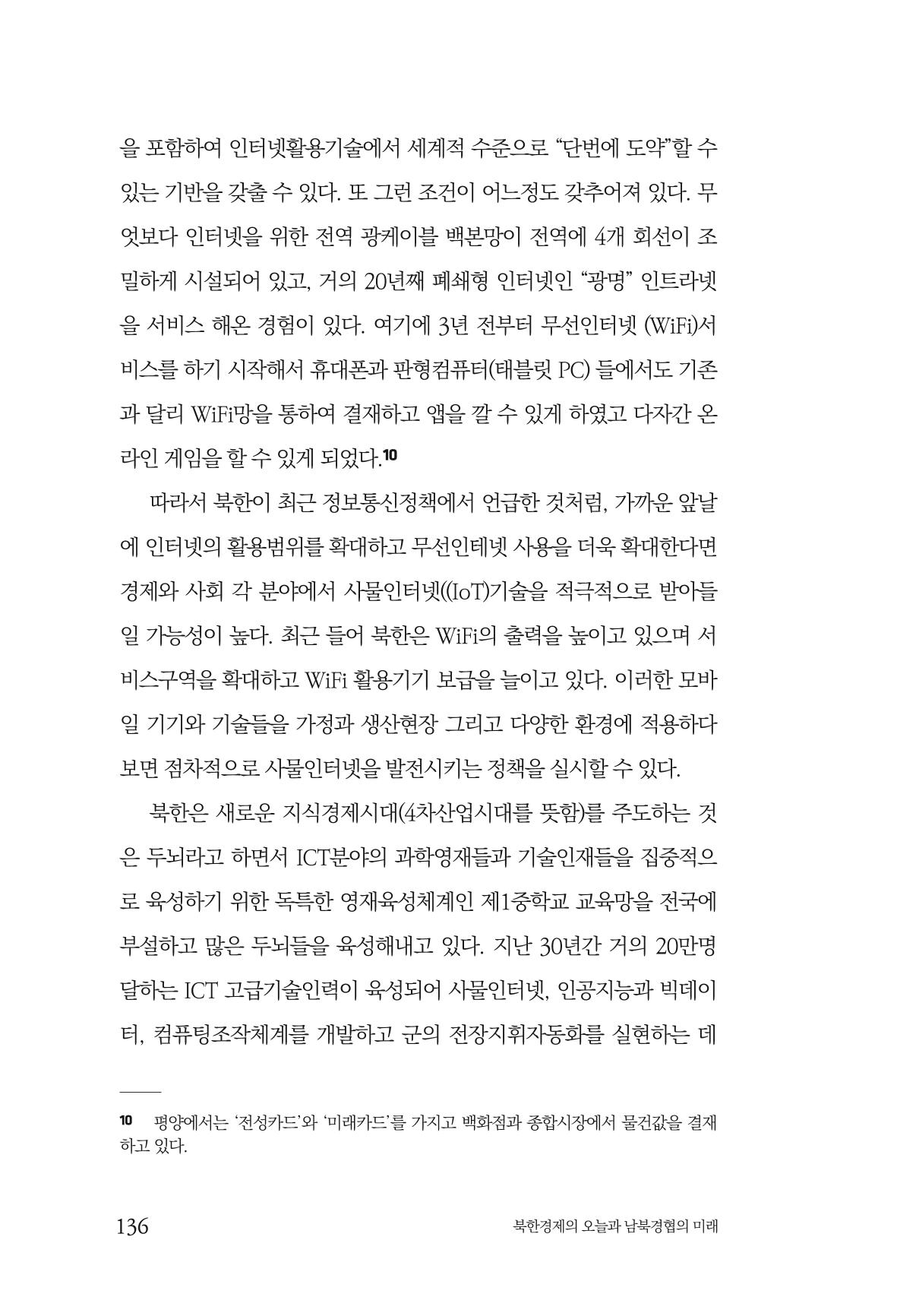 한백통일경제연구 제2호, '북한경제의 오늘과 남북경협의 미래 138페이지