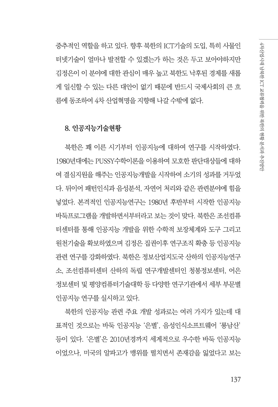 한백통일경제연구 제2호, '북한경제의 오늘과 남북경협의 미래 139페이지