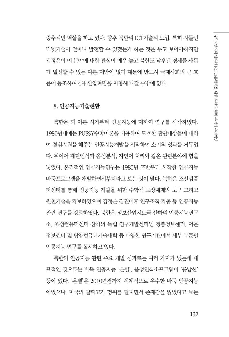 한백통일경제연구 제2호, '북한경제의 오늘과 남북경협의 미래 139페이지