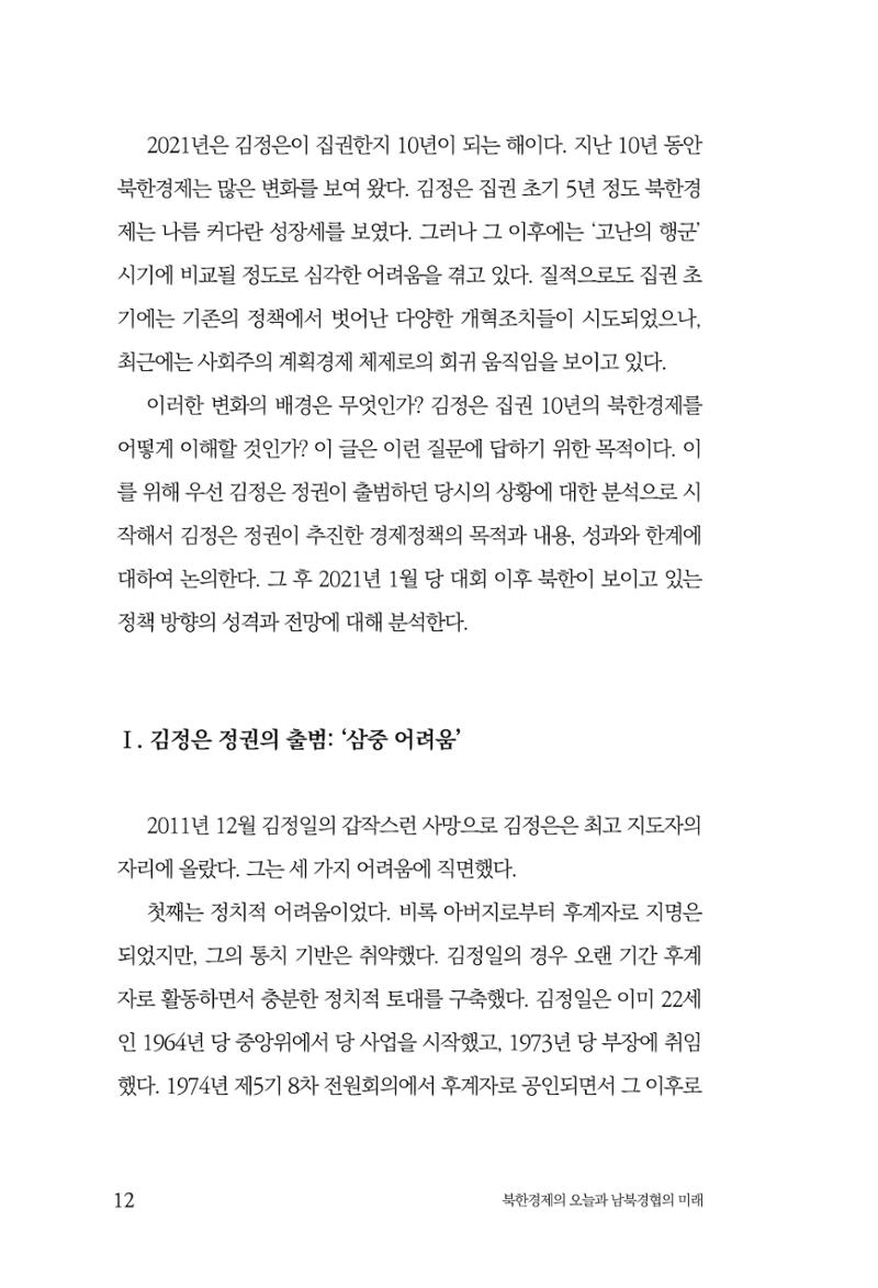 한백통일경제연구 제2호, '북한경제의 오늘과 남북경협의 미래 14페이지