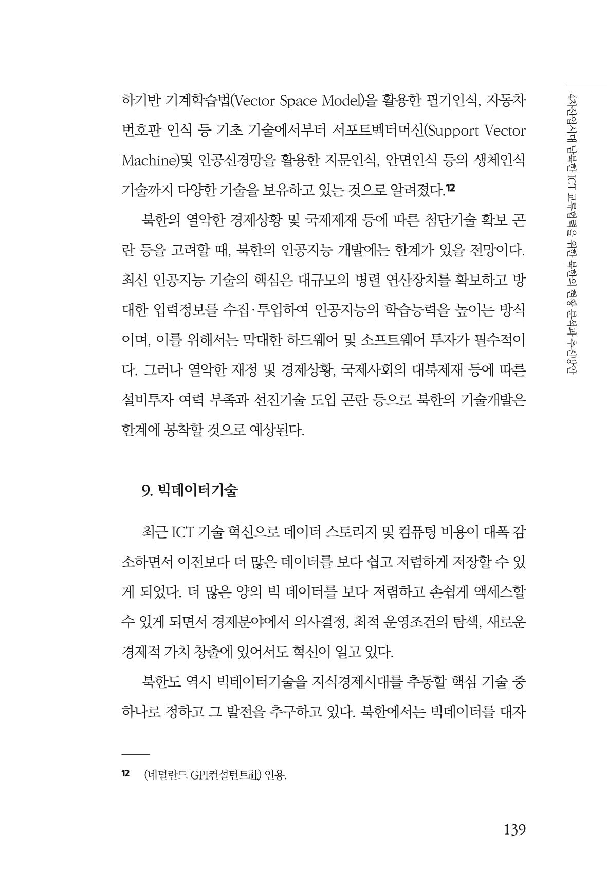 한백통일경제연구 제2호, '북한경제의 오늘과 남북경협의 미래 141페이지