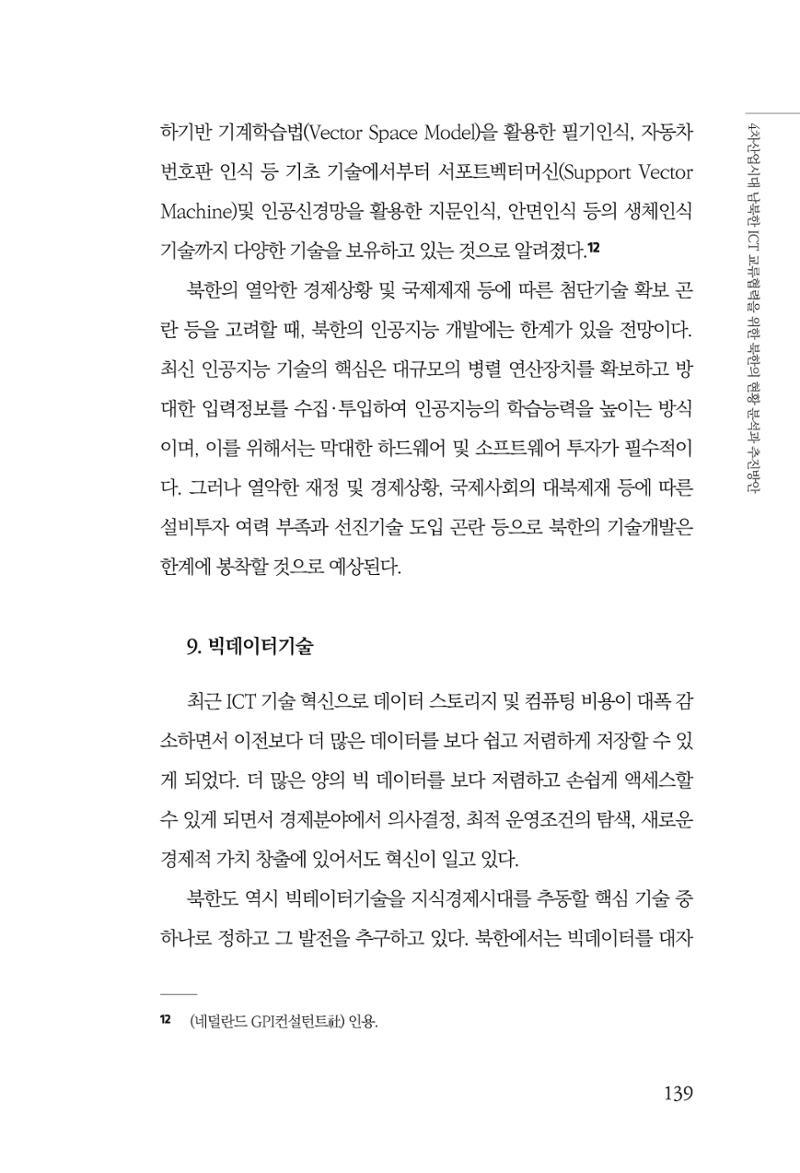 한백통일경제연구 제2호, '북한경제의 오늘과 남북경협의 미래 141페이지