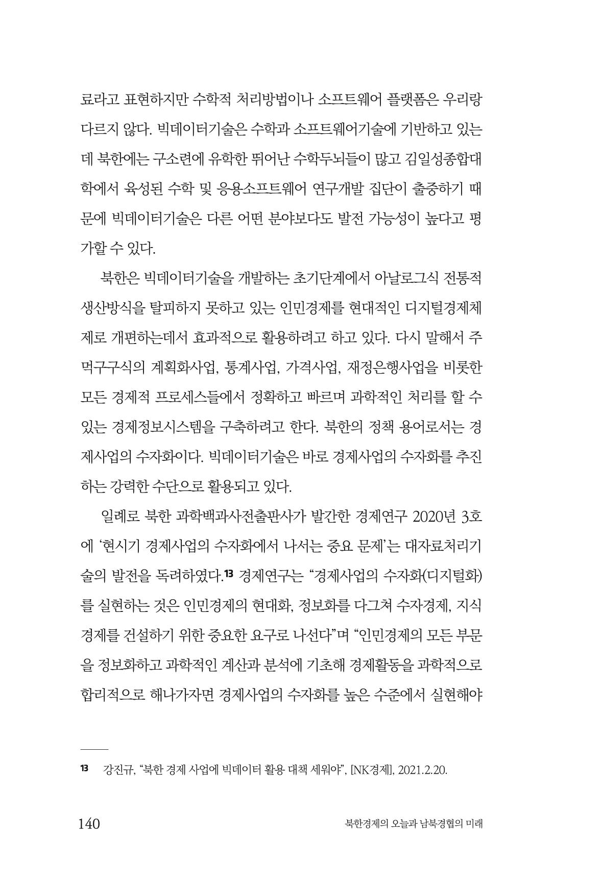 한백통일경제연구 제2호, '북한경제의 오늘과 남북경협의 미래 142페이지